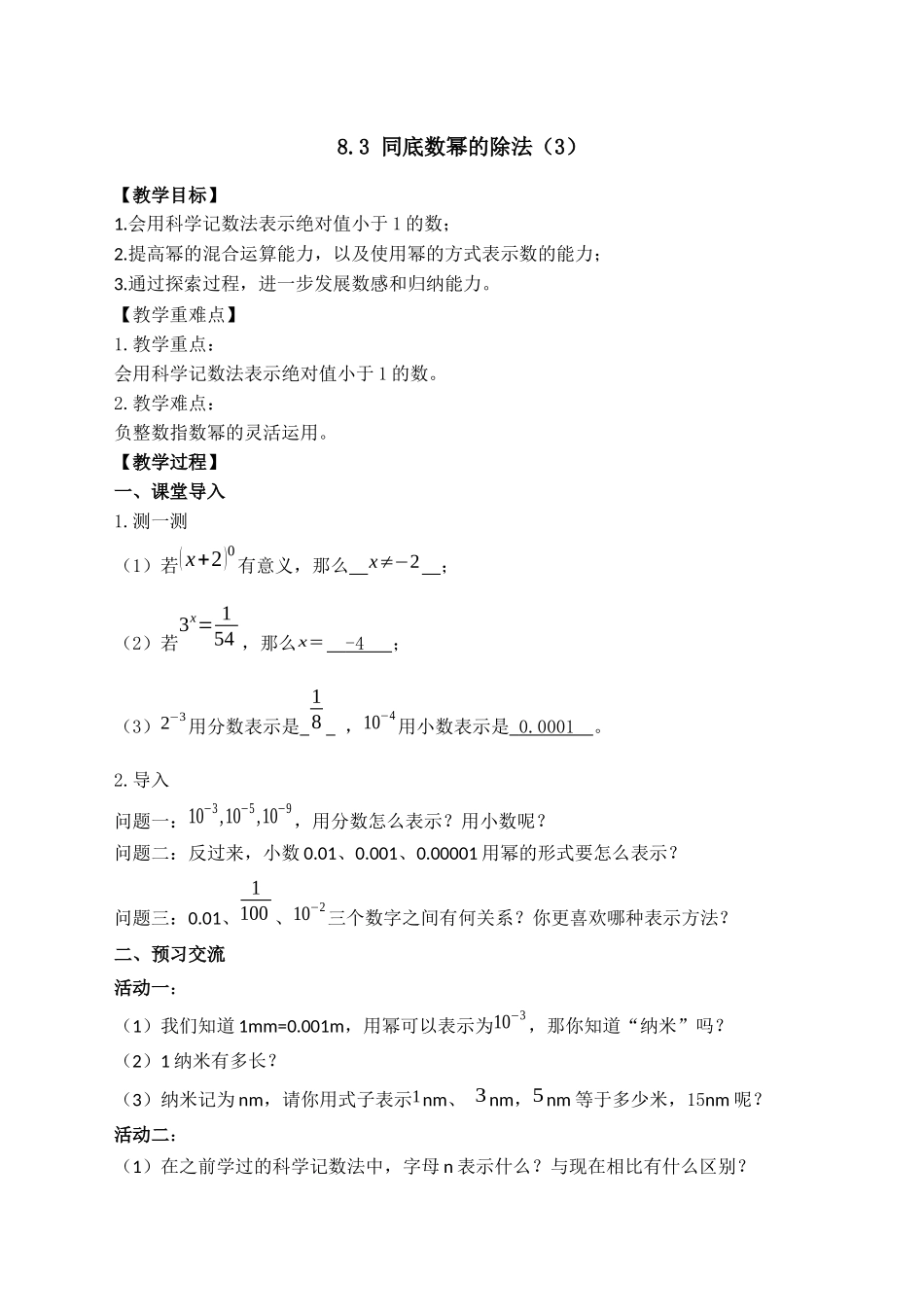 七下数学苏科版 8.3 同底数幂的除法（3）.docx_第1页