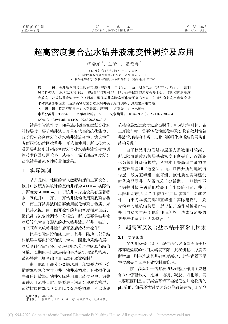 超高密度复合盐水钻井液流变性调控及应用_穆瑞东.pdf_第1页