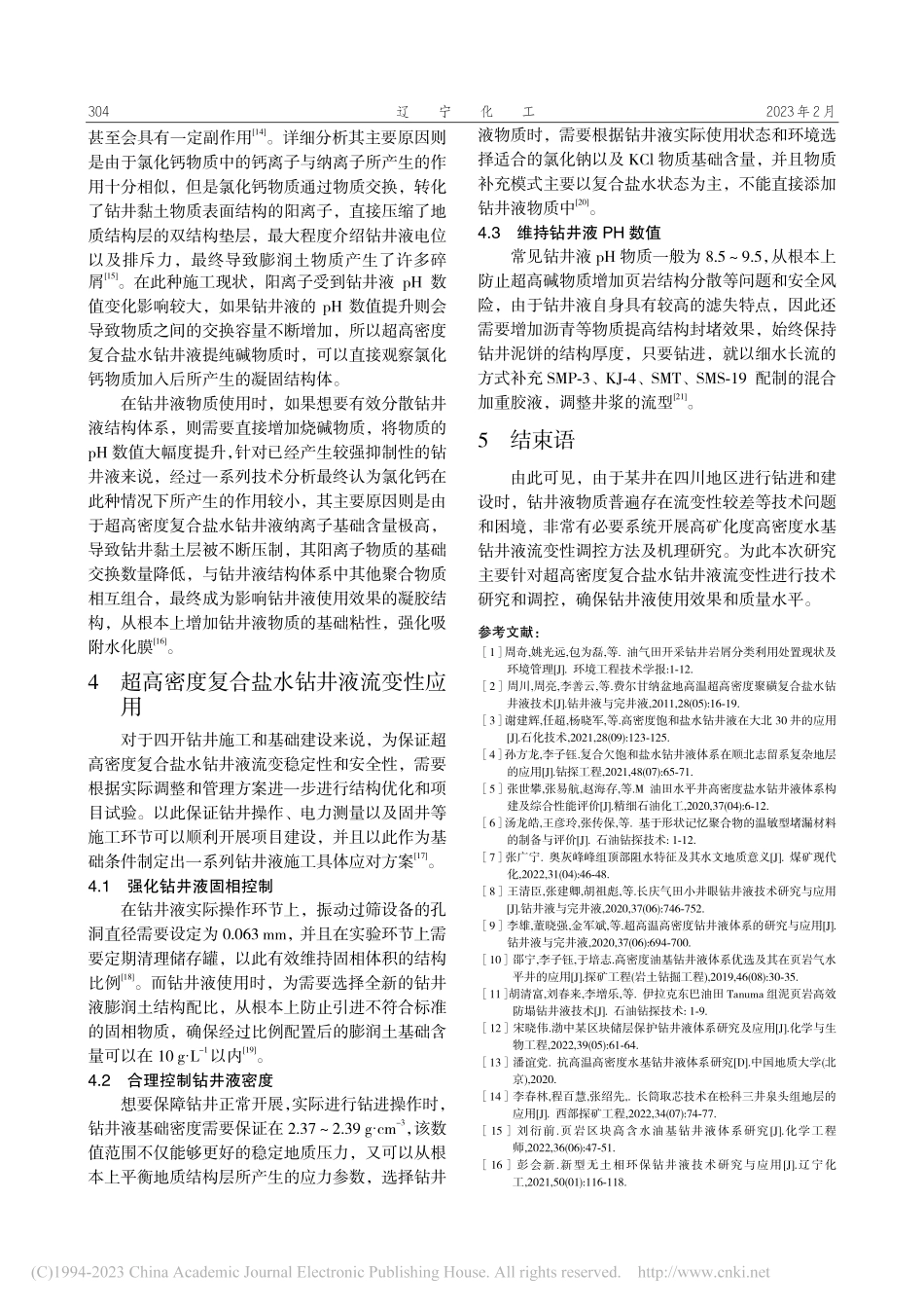 超高密度复合盐水钻井液流变性调控及应用_穆瑞东.pdf_第3页