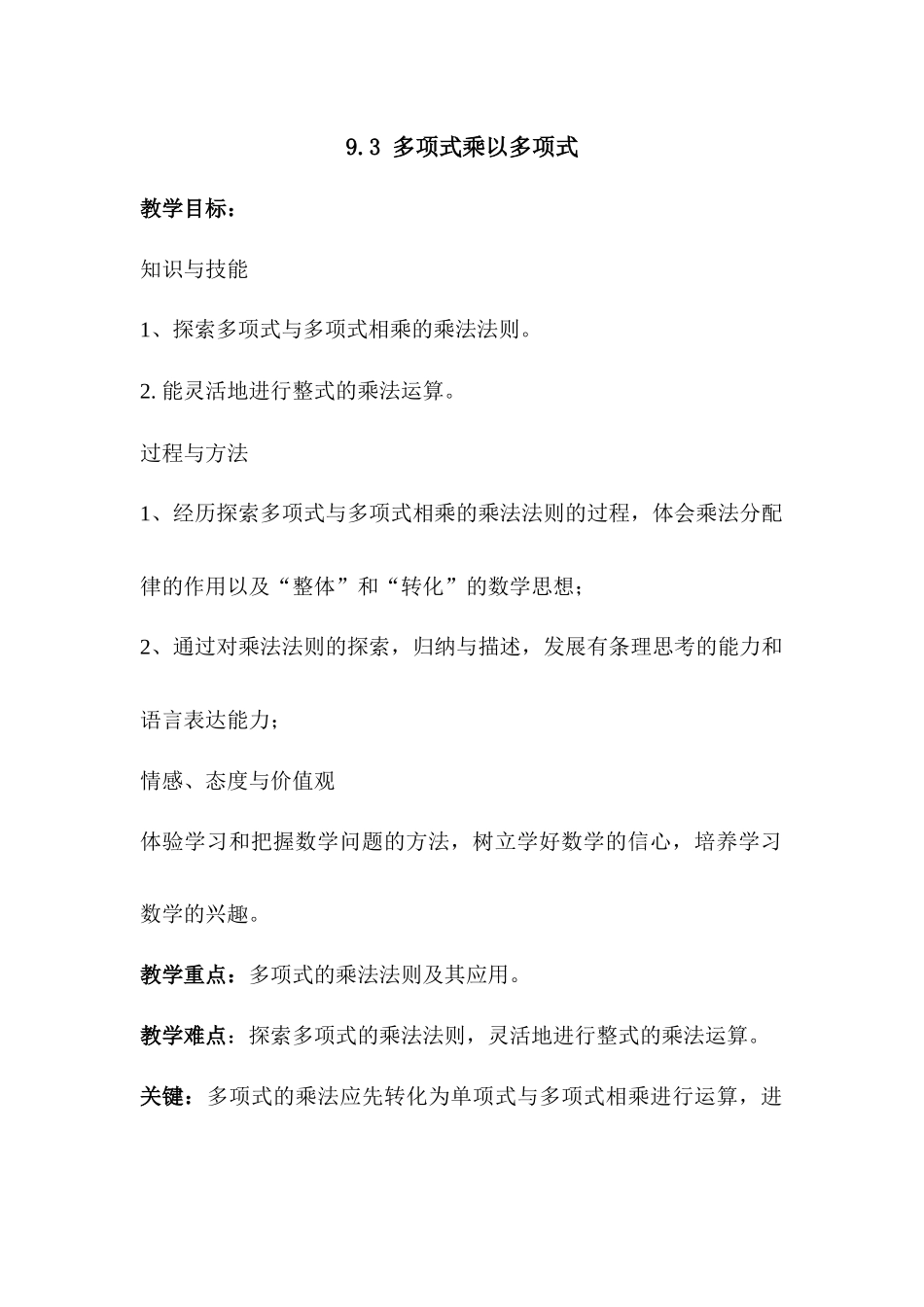 七下数学苏科版 9.3 多项式乘多项式.docx_第1页