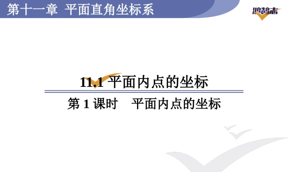 第1课时平面内点的坐标.ppt