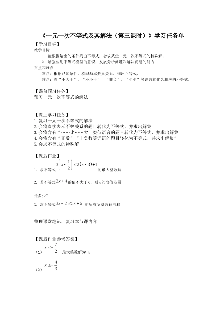 【公众号dc008免费分享】0508 一元一次不等式及其解法（第三课时）—3 学习任务单.docx_第1页