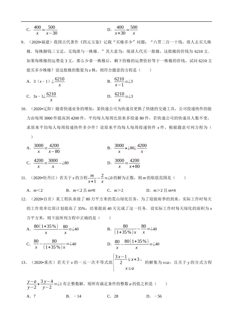 专题06分式方程-2020年中考数学真题分项汇编（学生版）【全国通用】【jiaoyupan.com教育盘】.docx_第2页