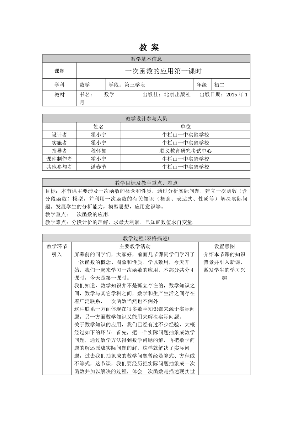 【公众号dc008免费分享】0515 -一次函数的应用（第一课时）-1教案.docx_第1页