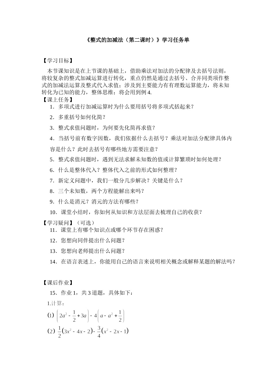 【公众号dc008免费分享】0525 整式的加减法（第二课时） -3学习任务单.docx_第1页