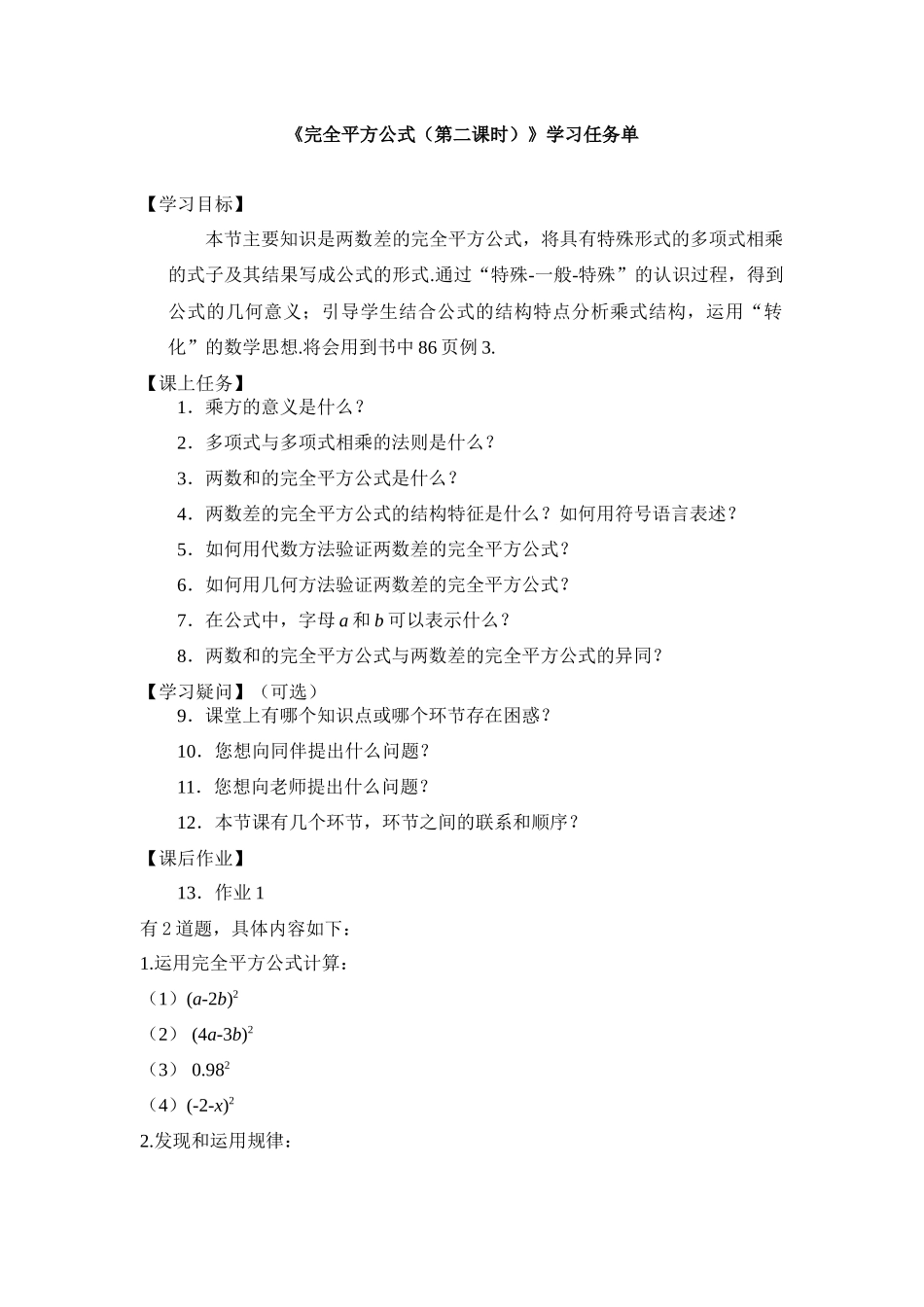 【公众号dc008免费分享】0603 -完全平方公式（第二课时）-3学习任务单.docx_第1页
