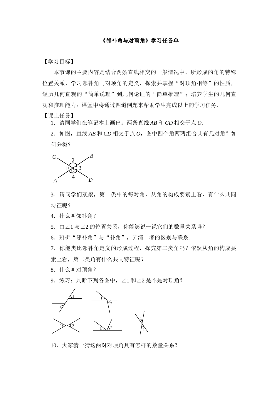 【公众号dc008免费分享】0618 -邻补角与对顶角-3学习任务单.docx_第1页