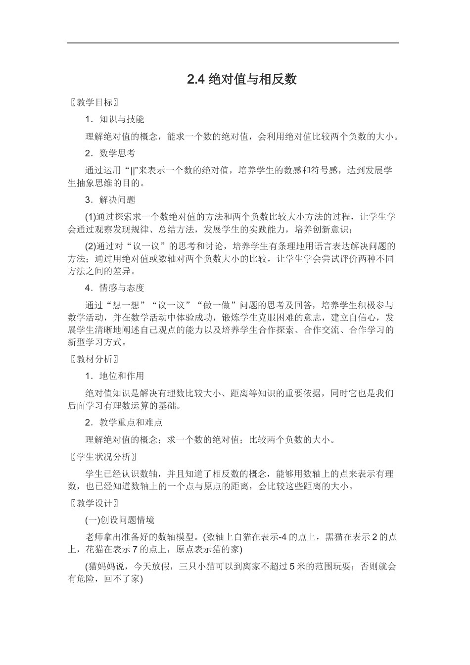 七上数学苏科版 2.4 绝对值与相反数.docx_第1页