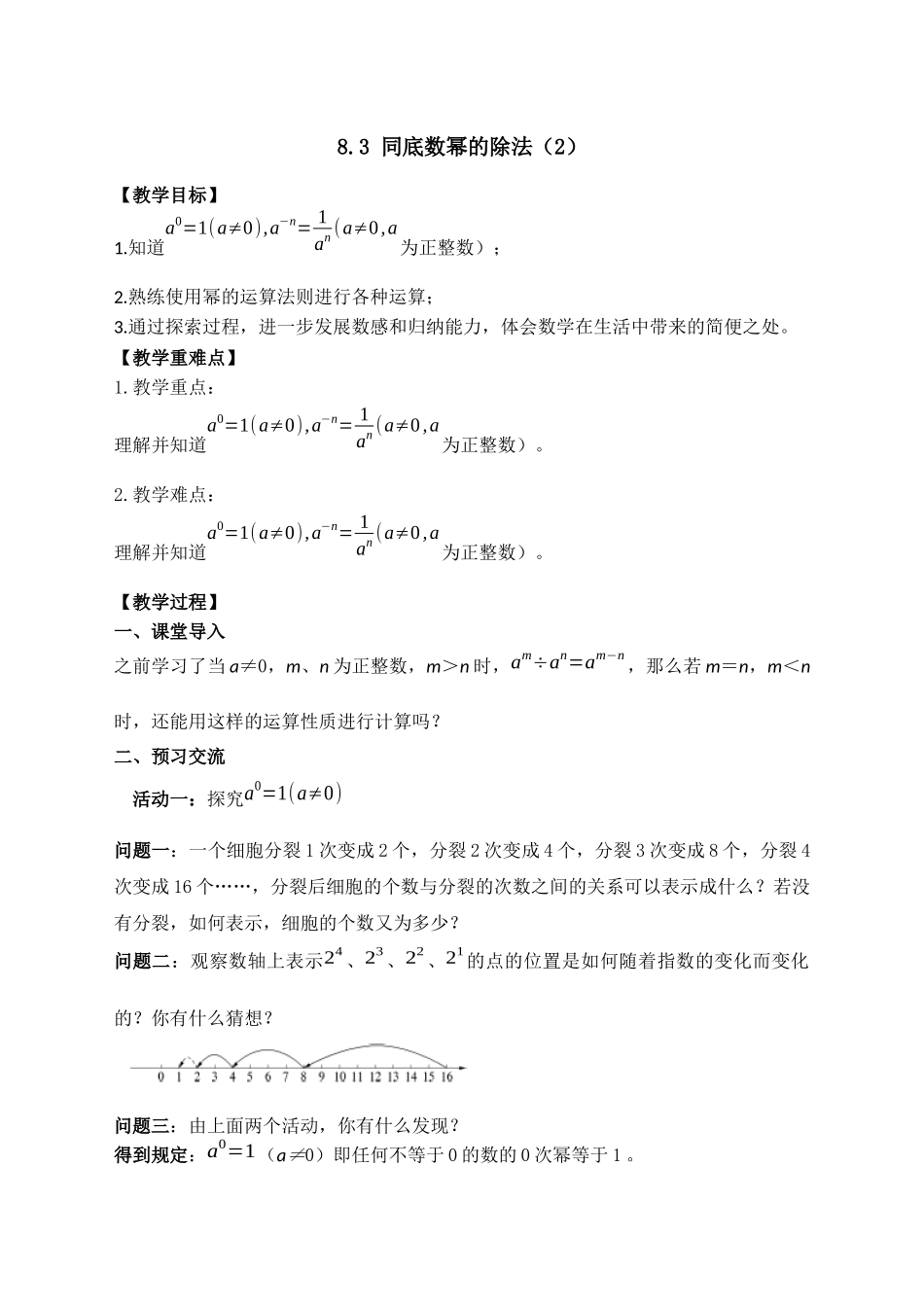 七下数学苏科版 8.3 同底数幂的除法（2）.docx_第1页