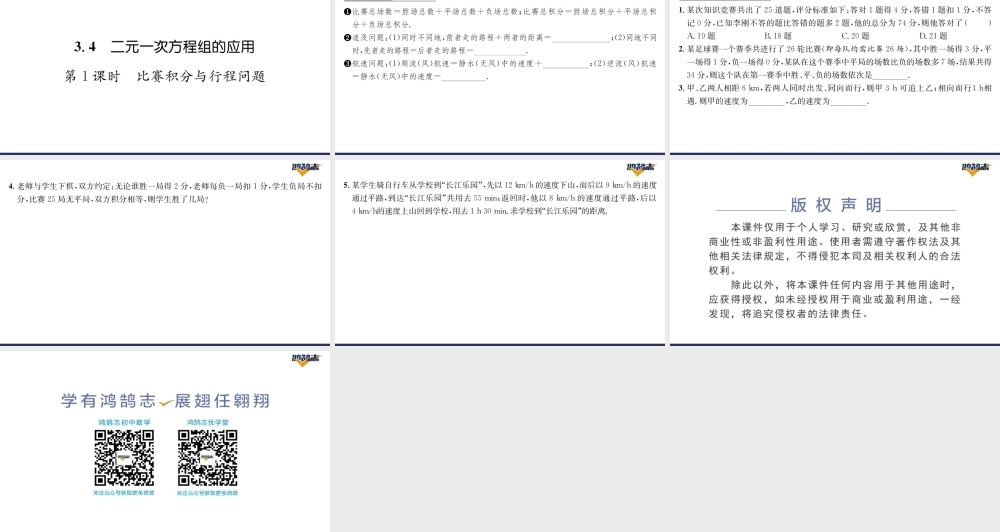 第1课时比赛积分与行程问题.pptx