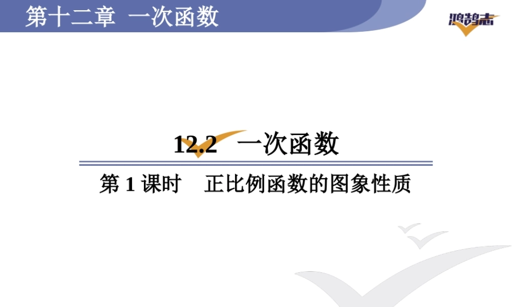 第1课时正比例函数的图象性质.ppt