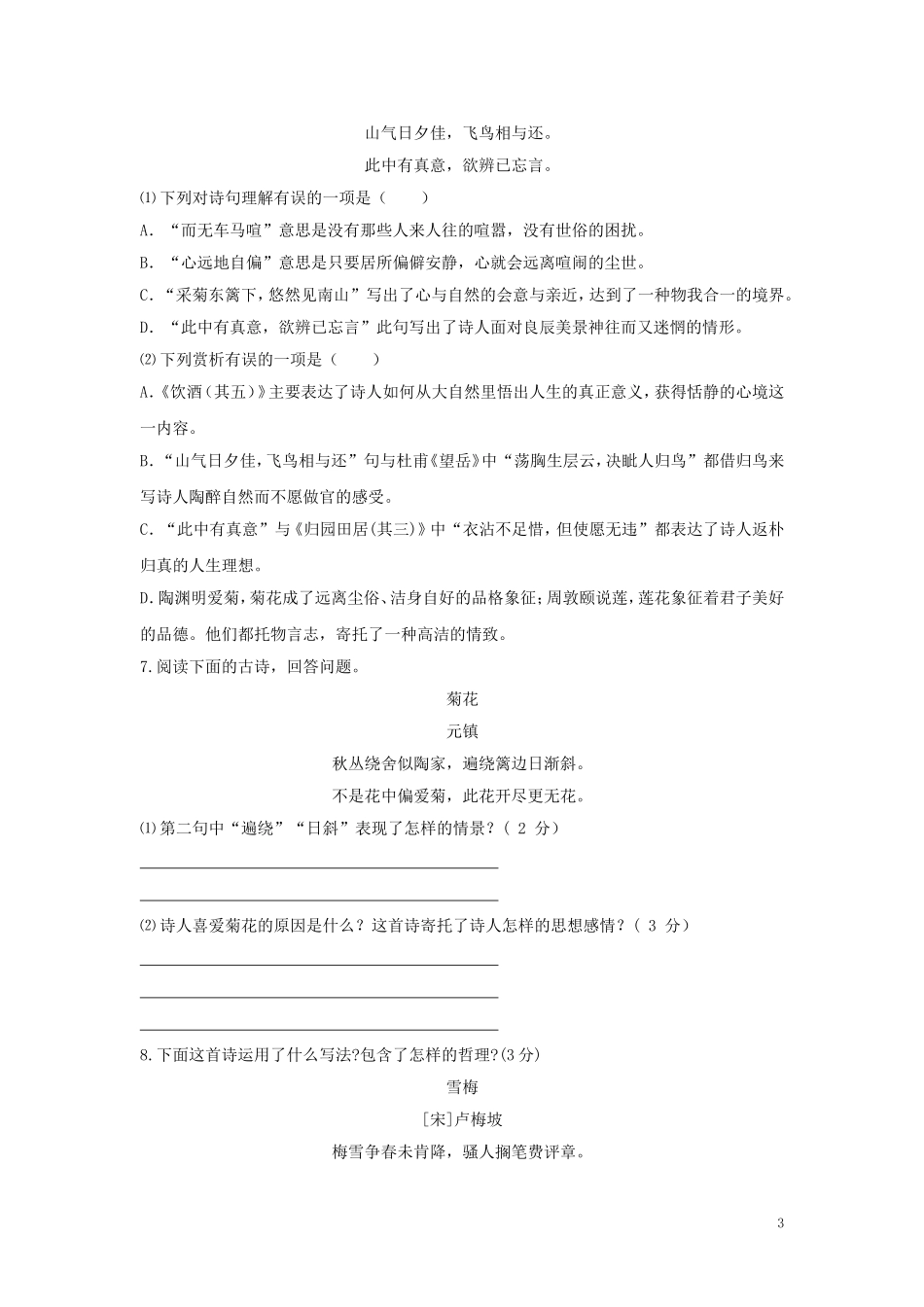 中考语文专项集训：诗词阅读（B卷）【含答案解析】.doc_第3页