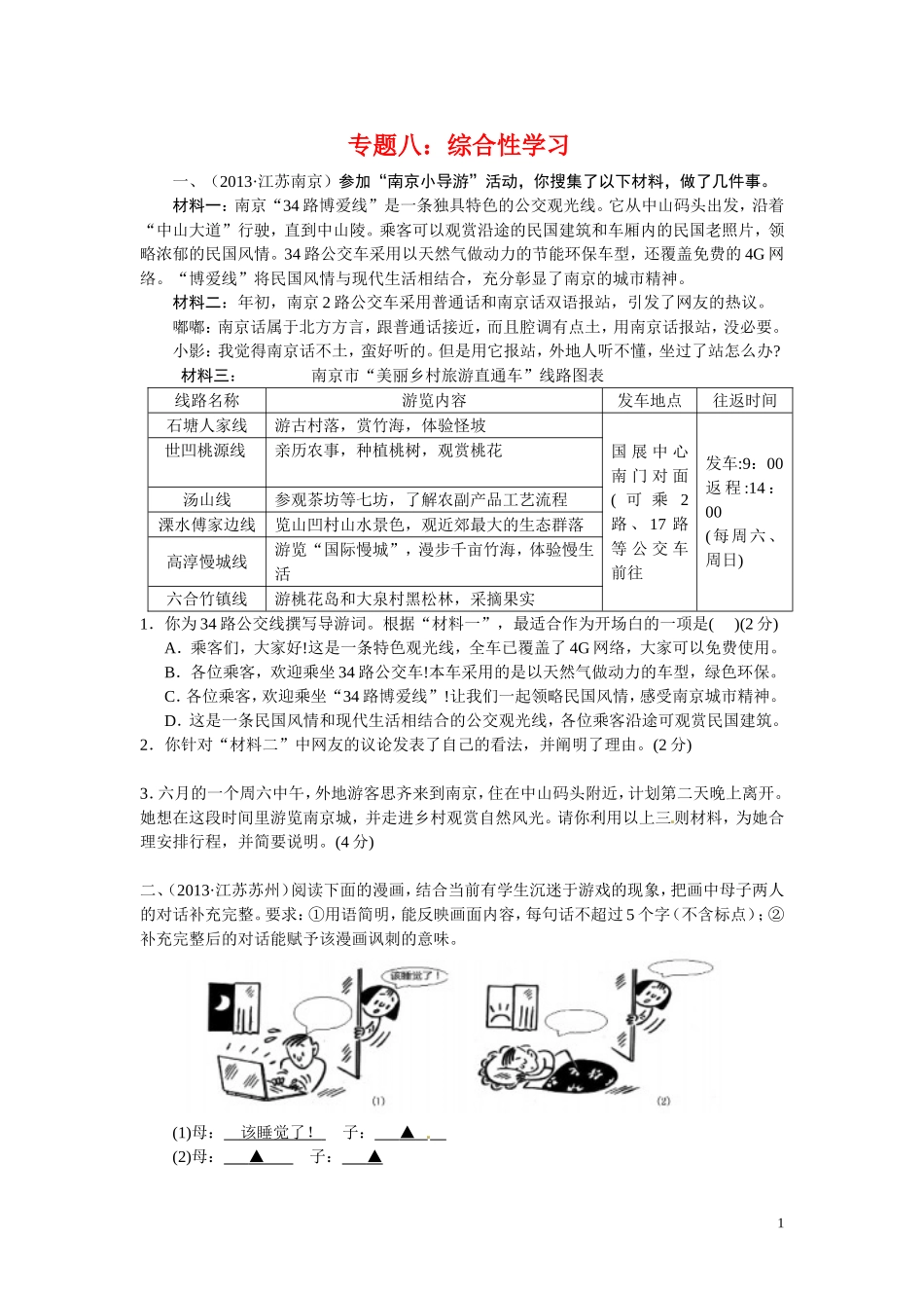 中考语文考点专题训练——专题8：综合性学习（含答案）.doc_第1页