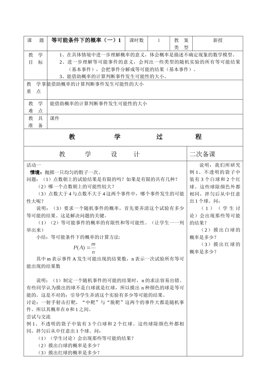 九上数学苏科版 4.2 等可能条件下的概率(一)_1.docx_第1页