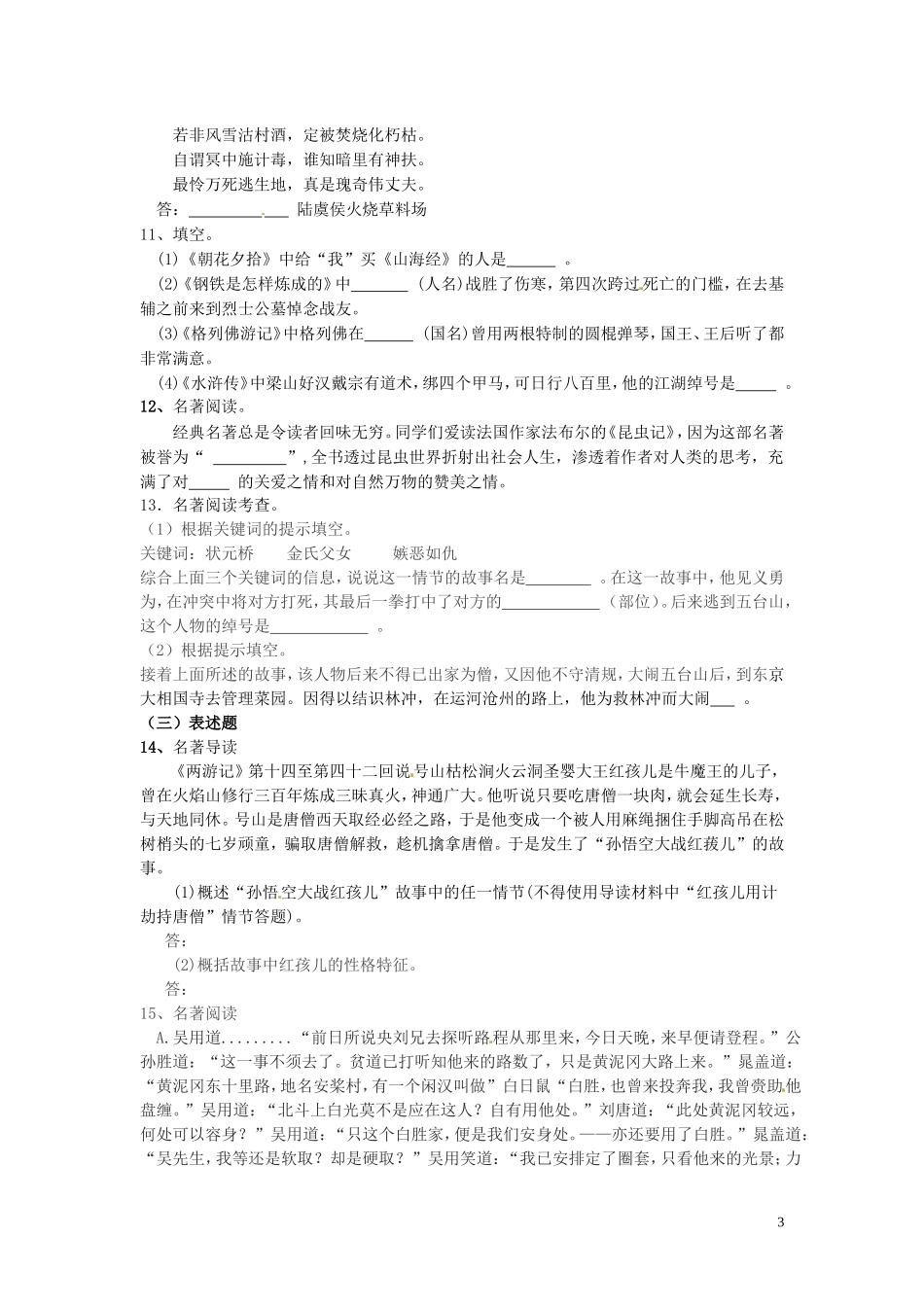 中考语文考点专题训练——专题10：名著阅读（含答案）.doc_第3页