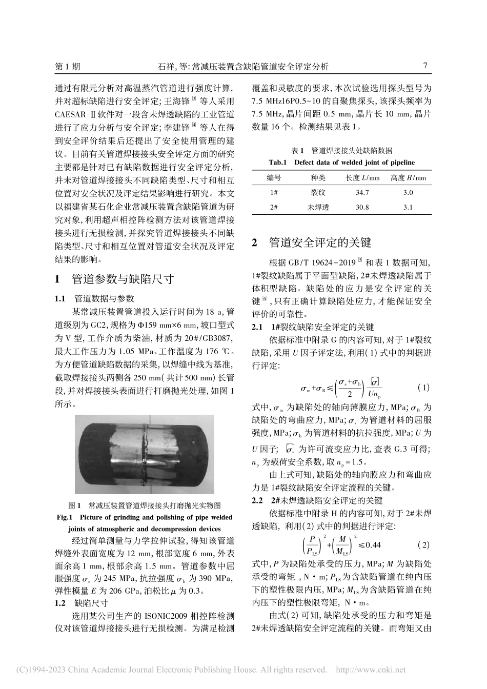 常减压装置含缺陷管道安全评定分析_石祥.pdf_第2页