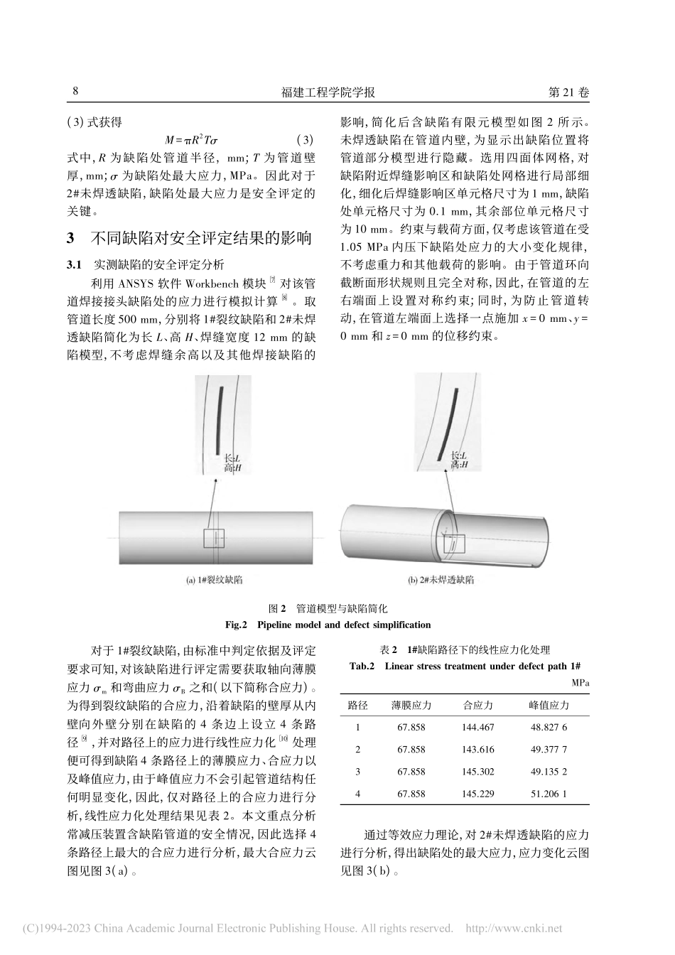 常减压装置含缺陷管道安全评定分析_石祥.pdf_第3页
