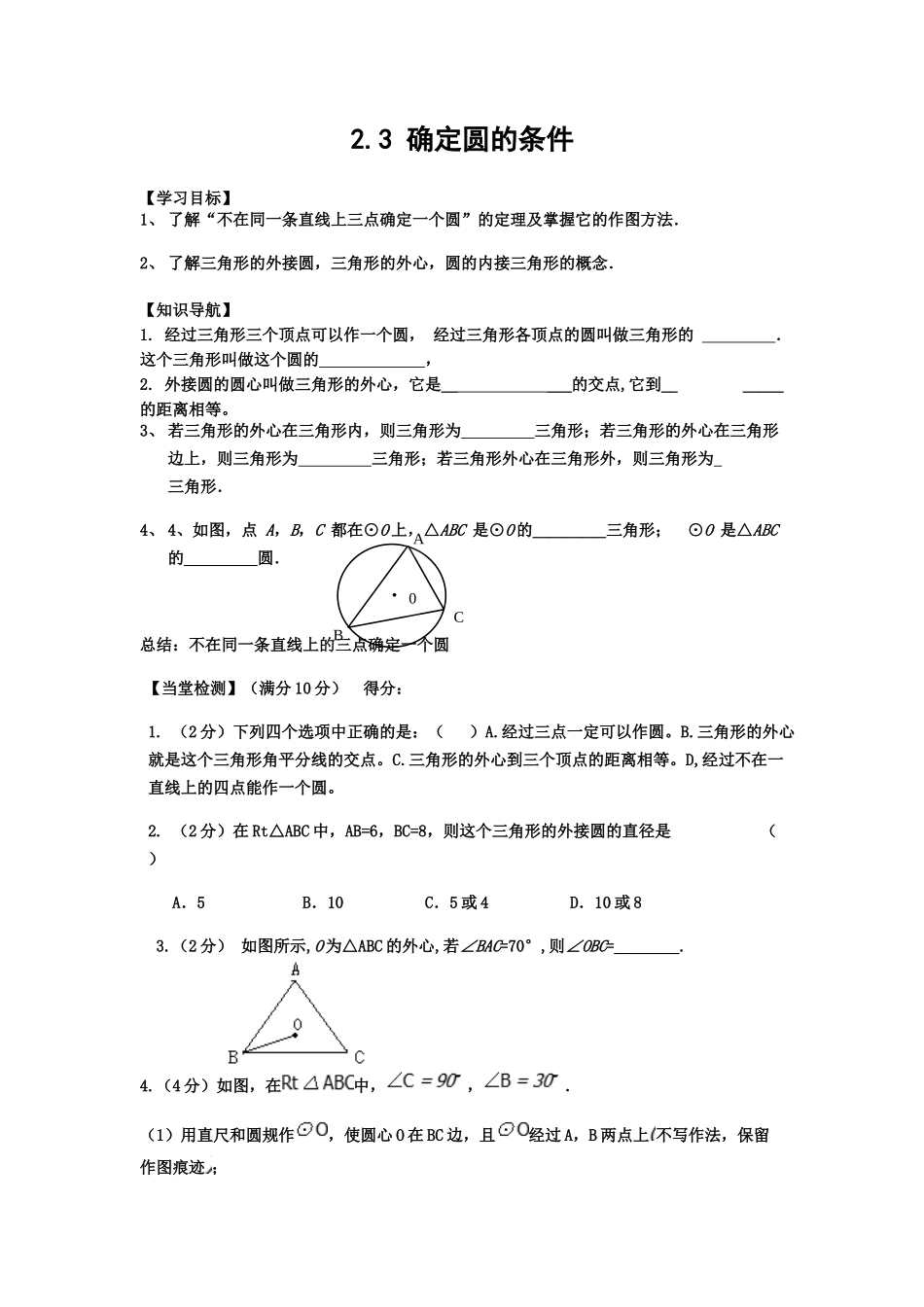九上数学苏科版 2.3 确定圆的条件.docx_第1页