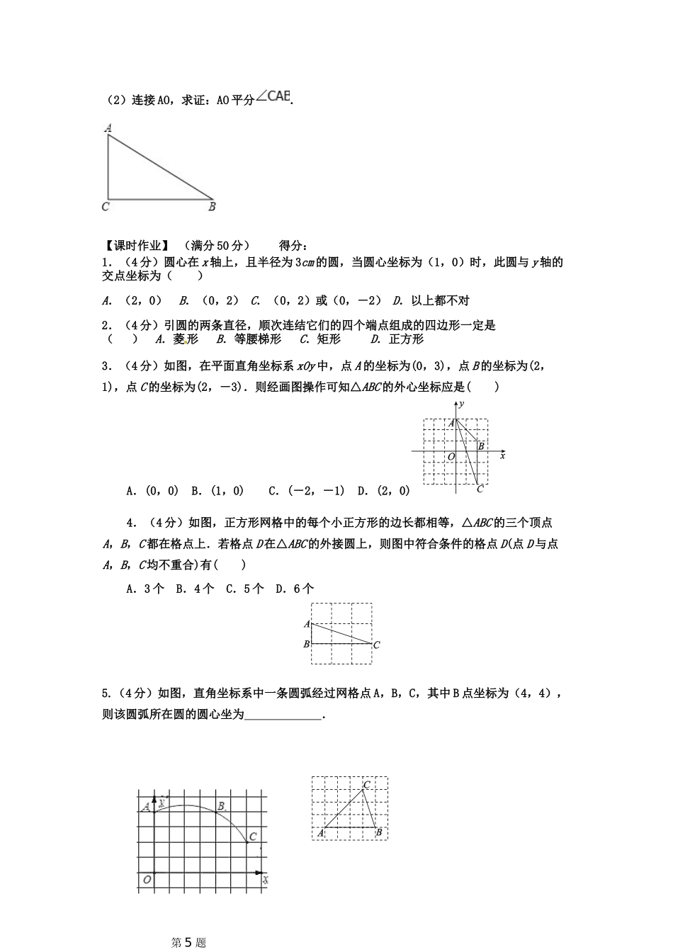 九上数学苏科版 2.3 确定圆的条件.docx_第2页