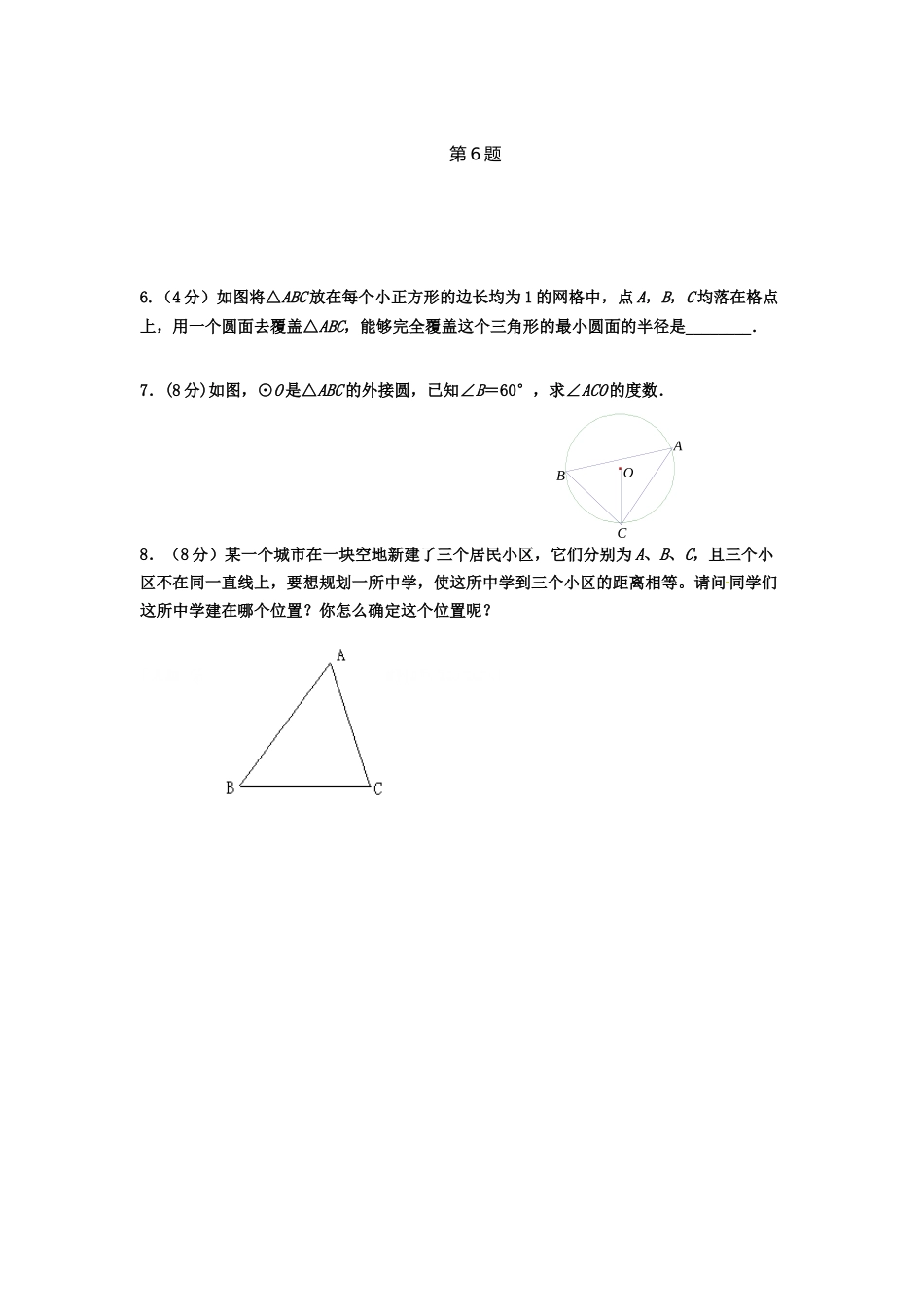 九上数学苏科版 2.3 确定圆的条件.docx_第3页