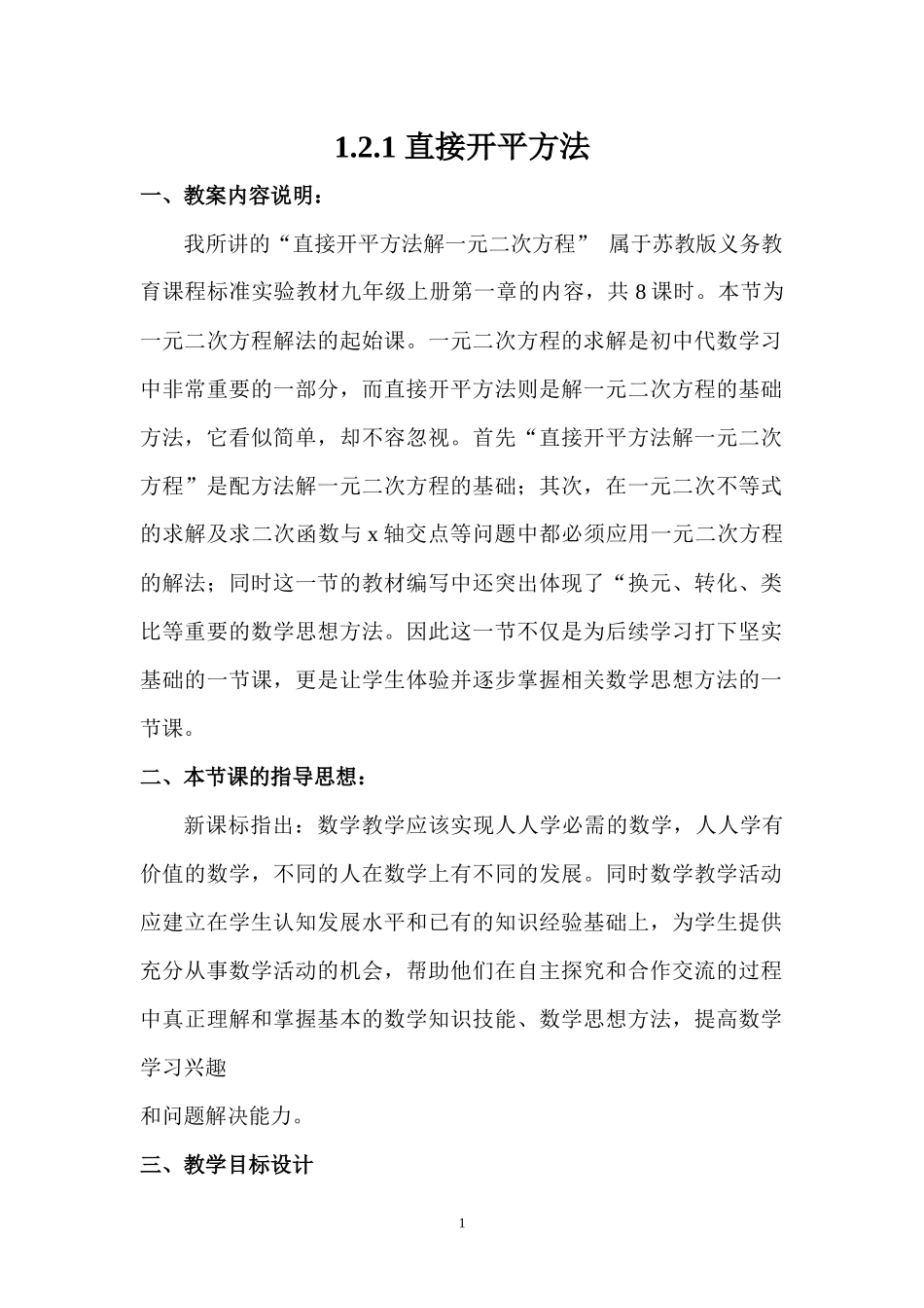 九上数学苏科版 1.2.1 直接开平方法.docx_第1页