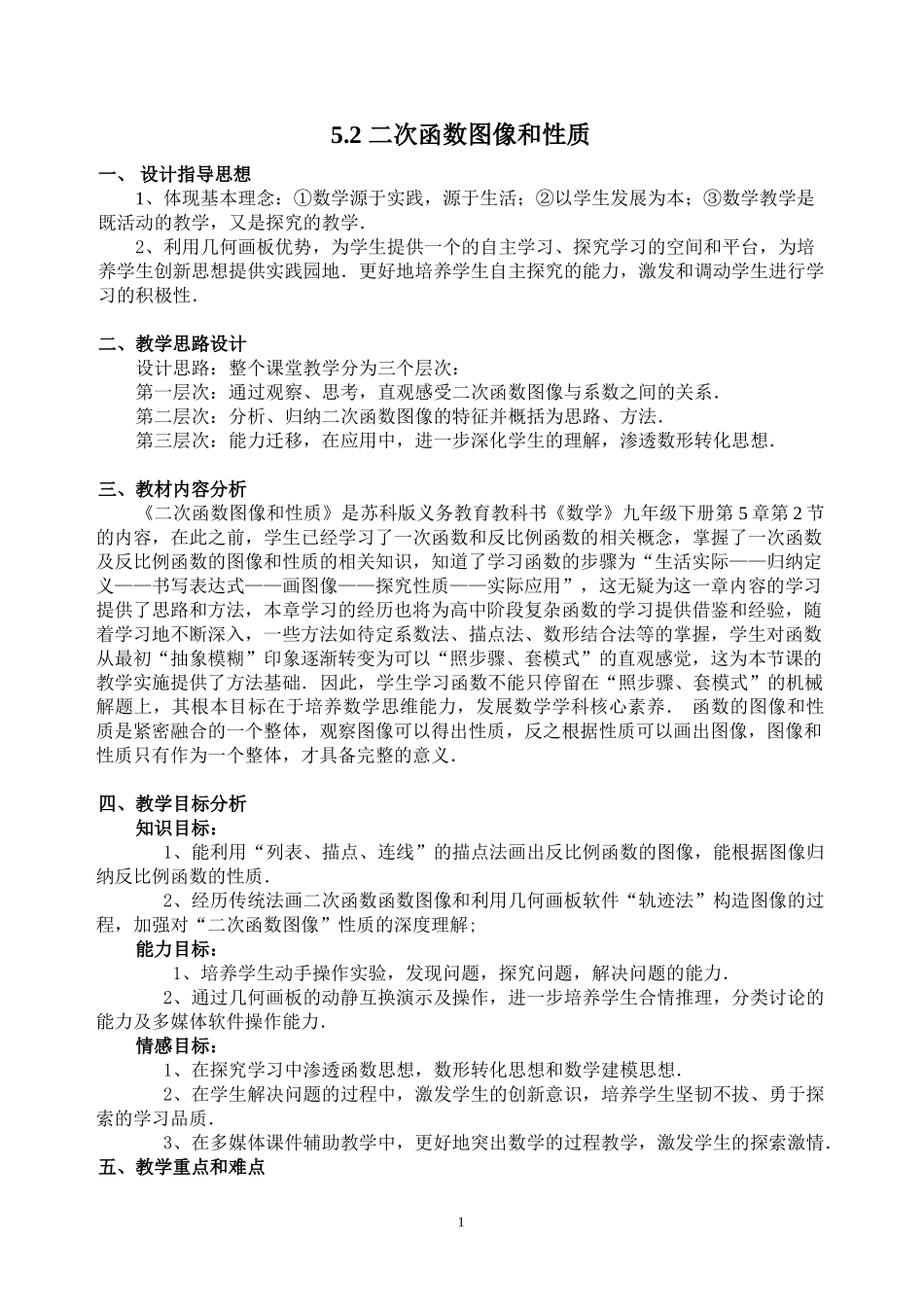 九年级下册数学苏科5.2 二次函数的图像与性质.doc_第1页
