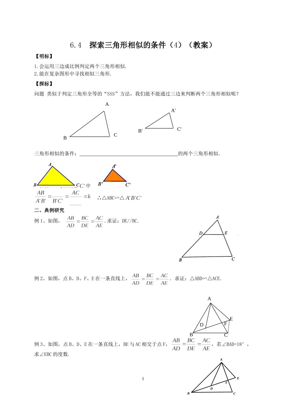 九年级下册数学苏科6.4 探索三角形相似的条件（4）.doc_第1页