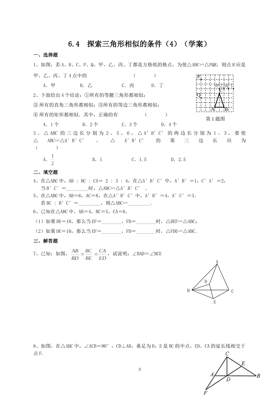 九年级下册数学苏科6.4 探索三角形相似的条件（4）.doc_第3页