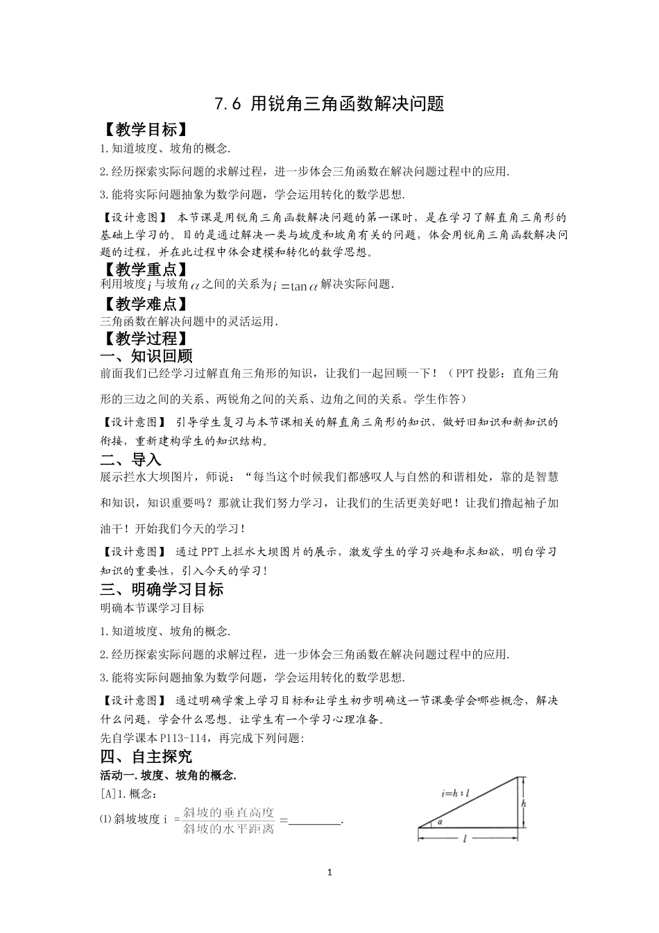 九年级下册数学苏科7.6 用锐角三角函数解决问题.doc_第1页