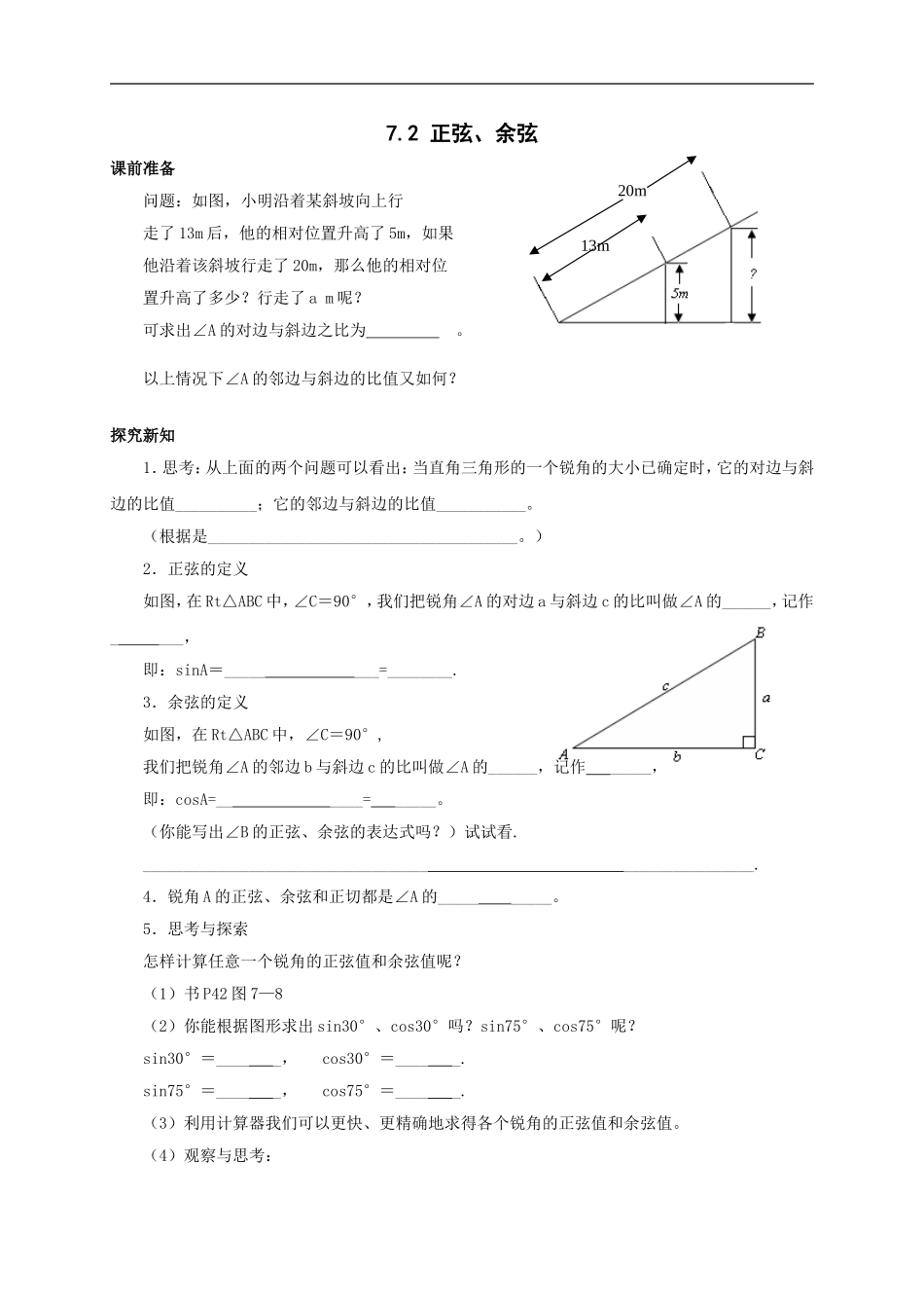 九年级下册数学苏科7.2 正弦、余弦.doc_第1页