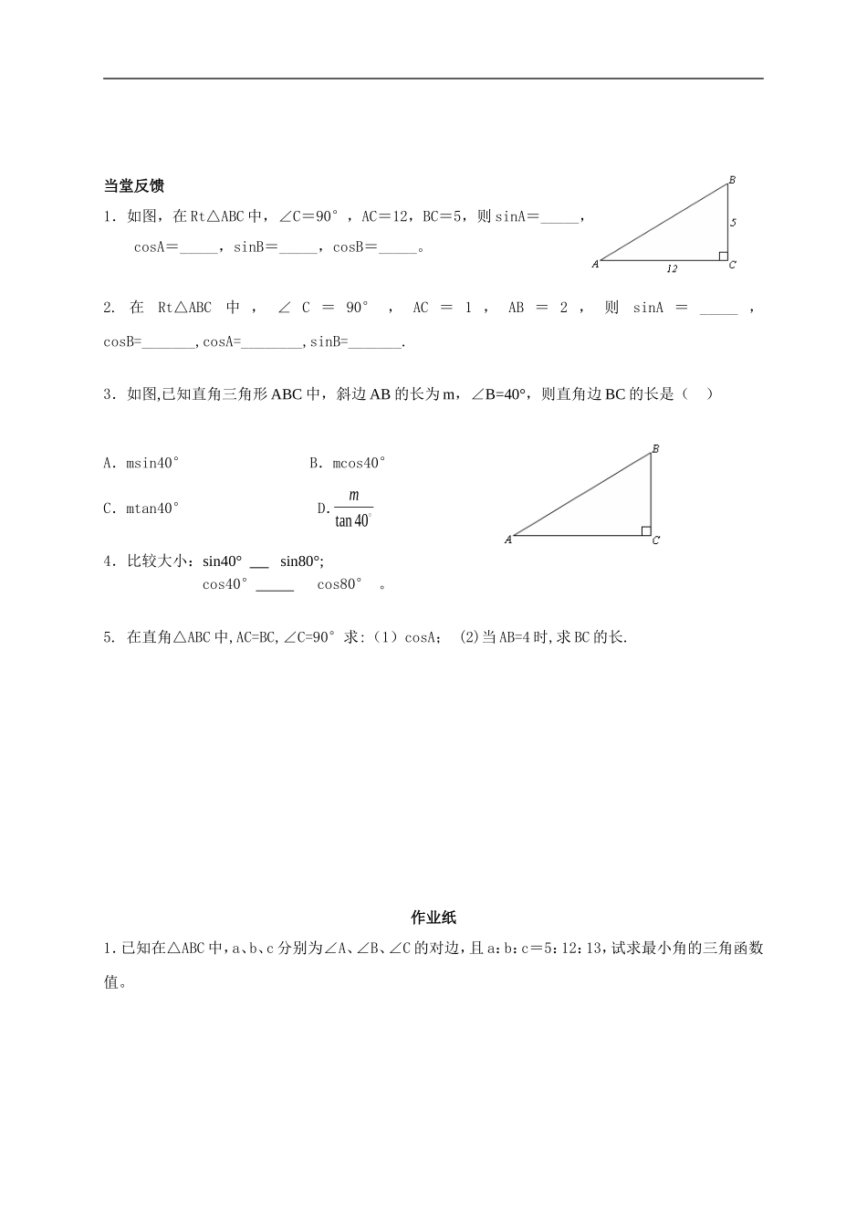 九年级下册数学苏科7.2 正弦、余弦.doc_第3页