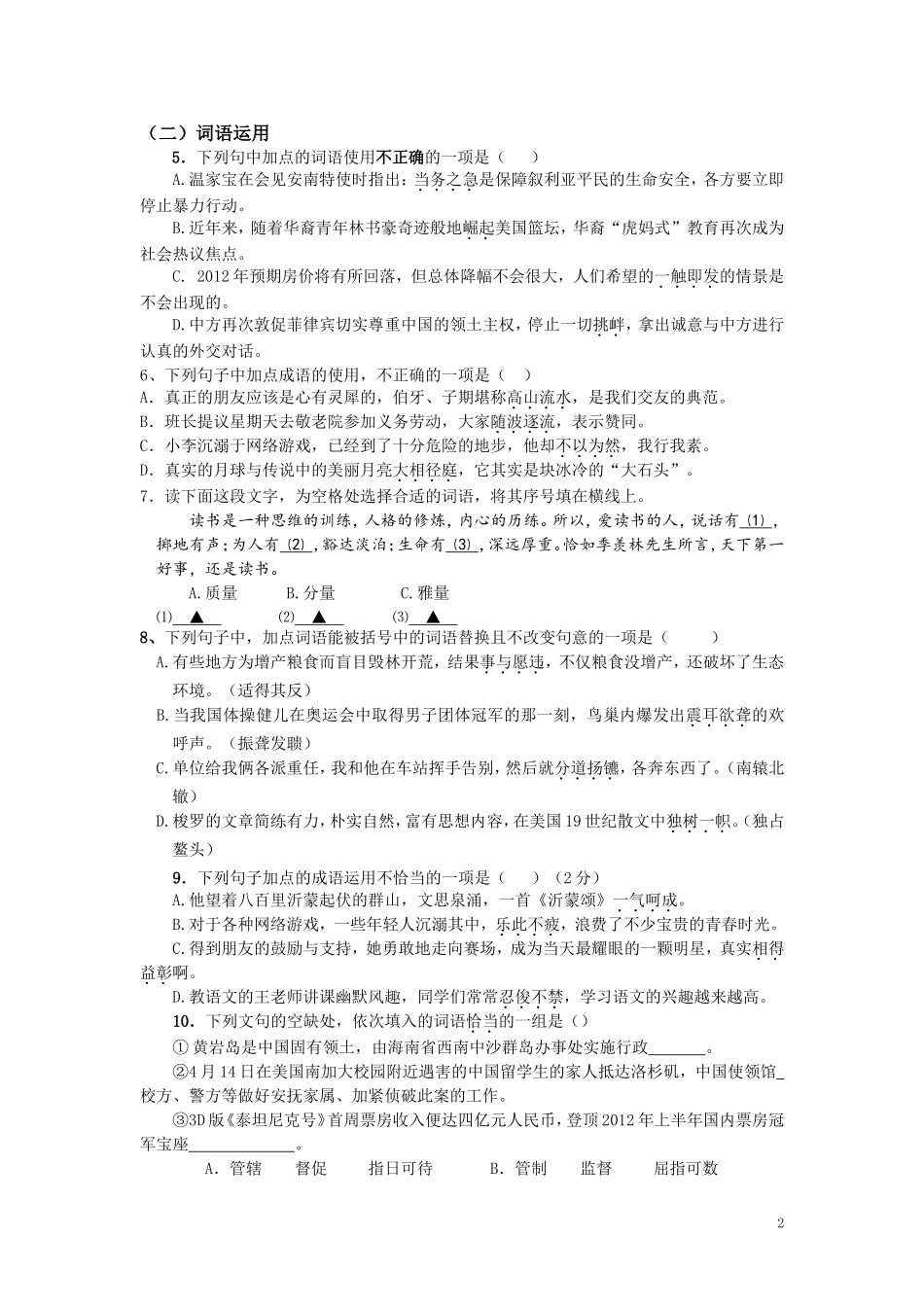 中考语文专题训练：词语【含答案解析】（jiaoyupan.com教育盘）.doc_第2页