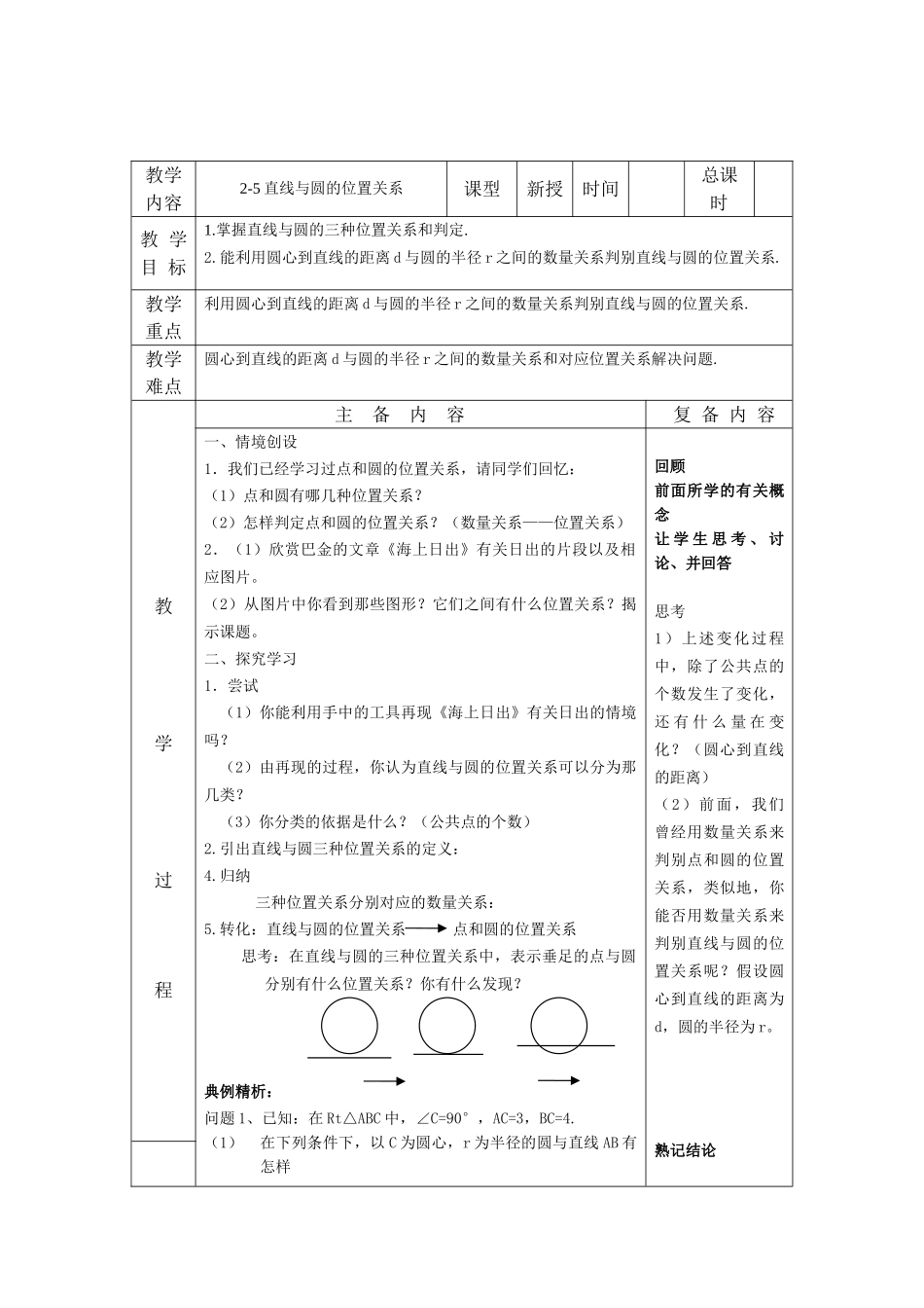 九上数学苏科版 2.5 直线与圆的位置关系.docx_第1页