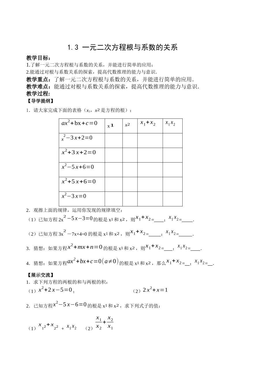 九上数学苏科版 1.3 一元二次方程根与系数的关系.docx_第1页