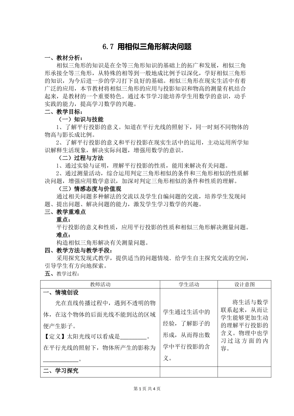 九年级下册数学苏科6.7 用相似三角形解决问题.doc_第1页