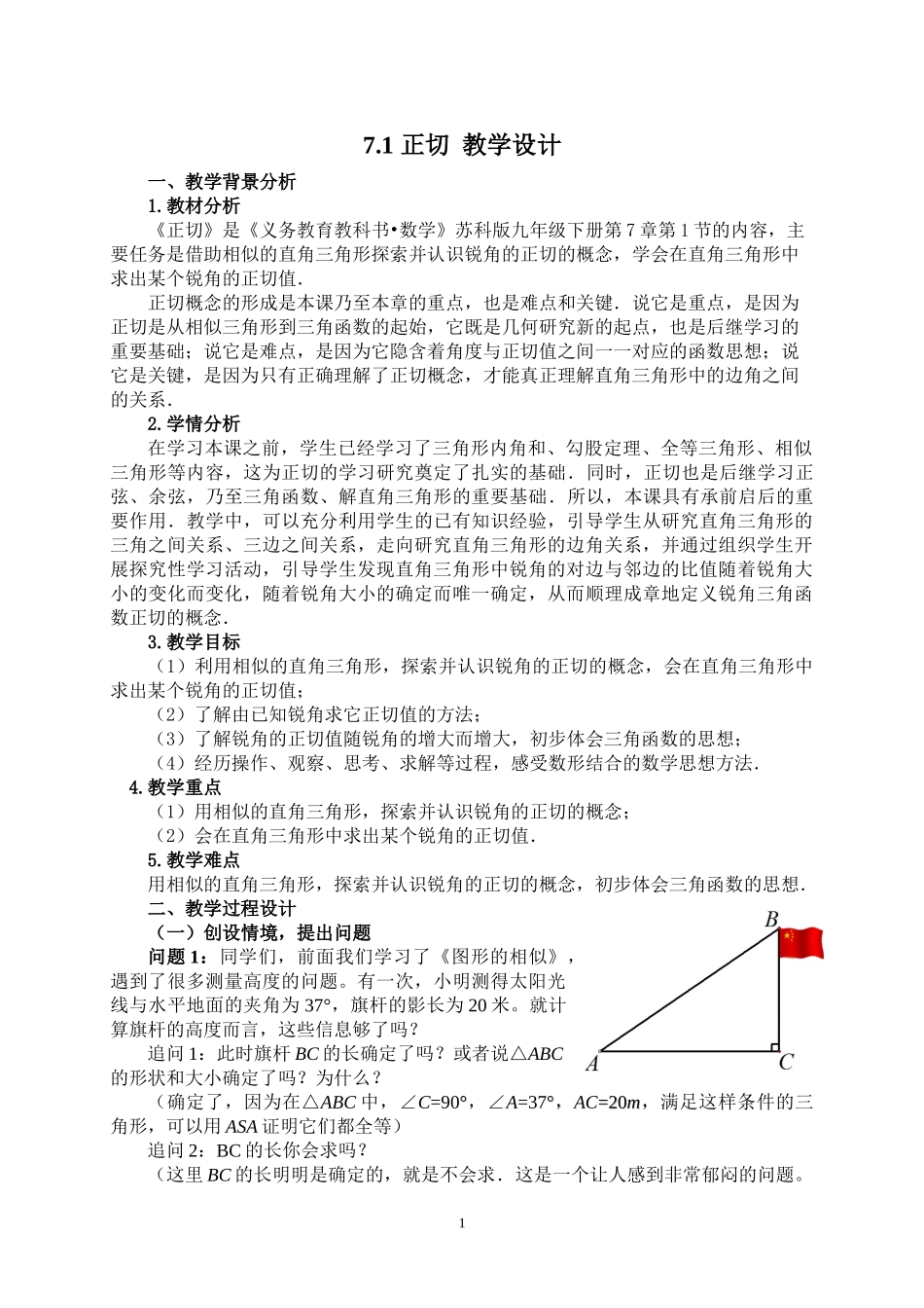九年级下册数学苏科7.1 正切.doc_第1页