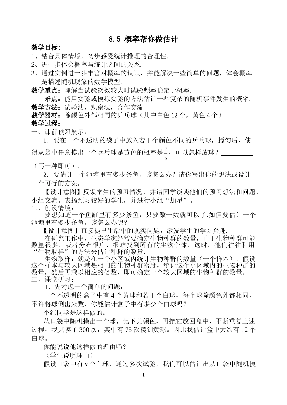 九年级下册数学苏科8.5 概率帮你做估计.doc_第1页