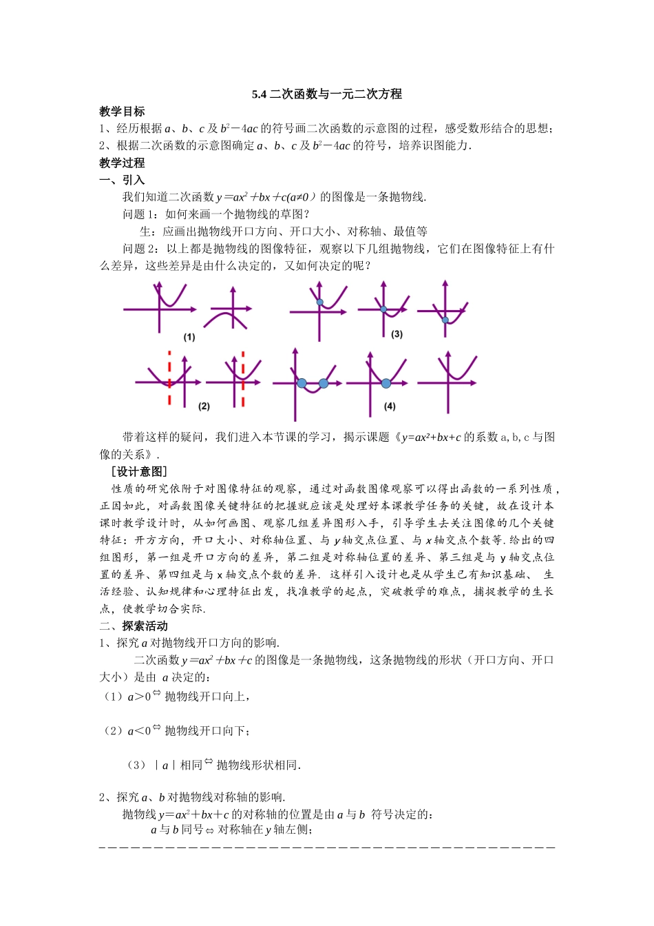 九年级下册数学苏科5.4 二次函数与一元二次方程.doc_第1页