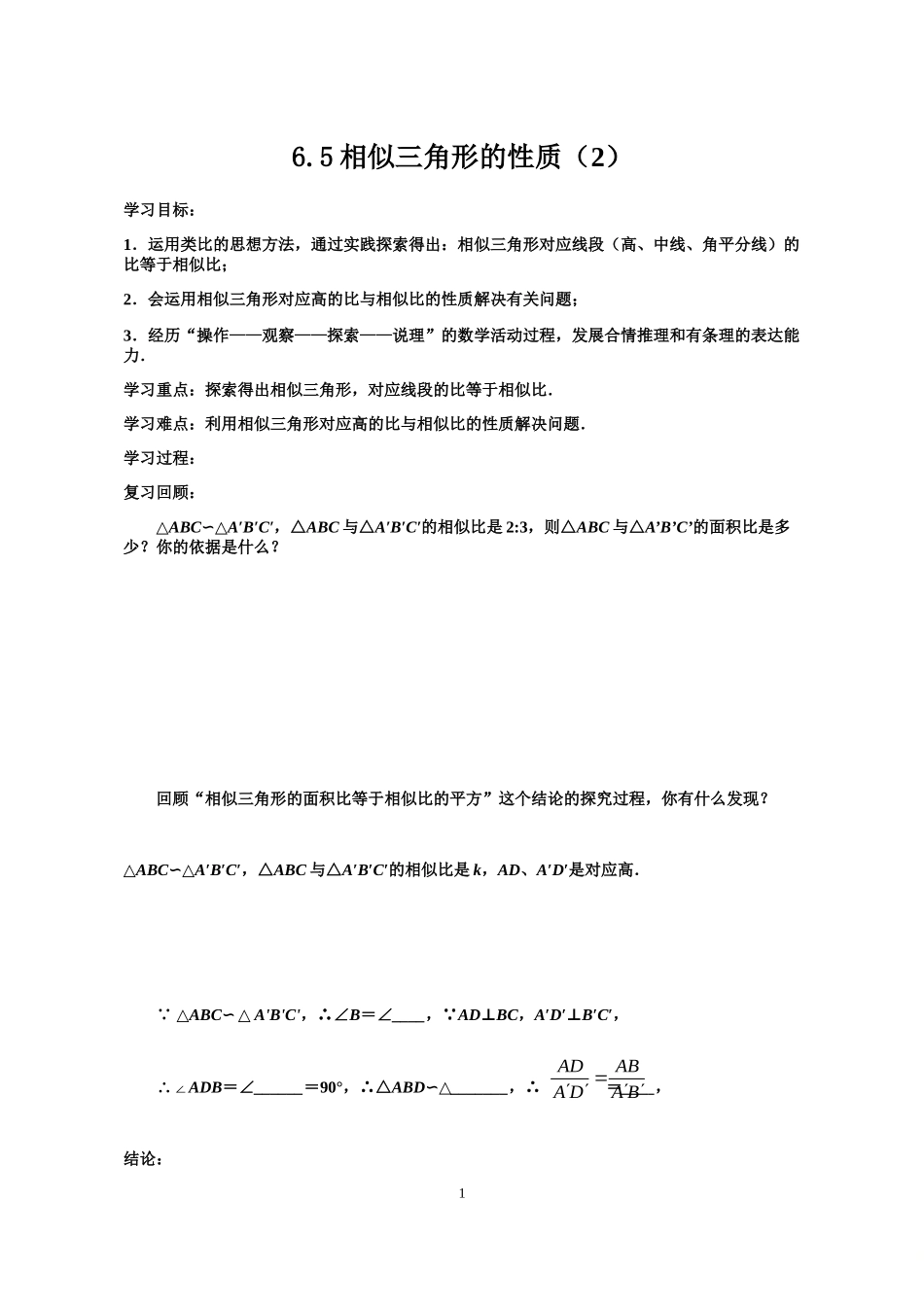 九年级下册数学苏科6.5 相似的三角形性质（2）.doc_第1页