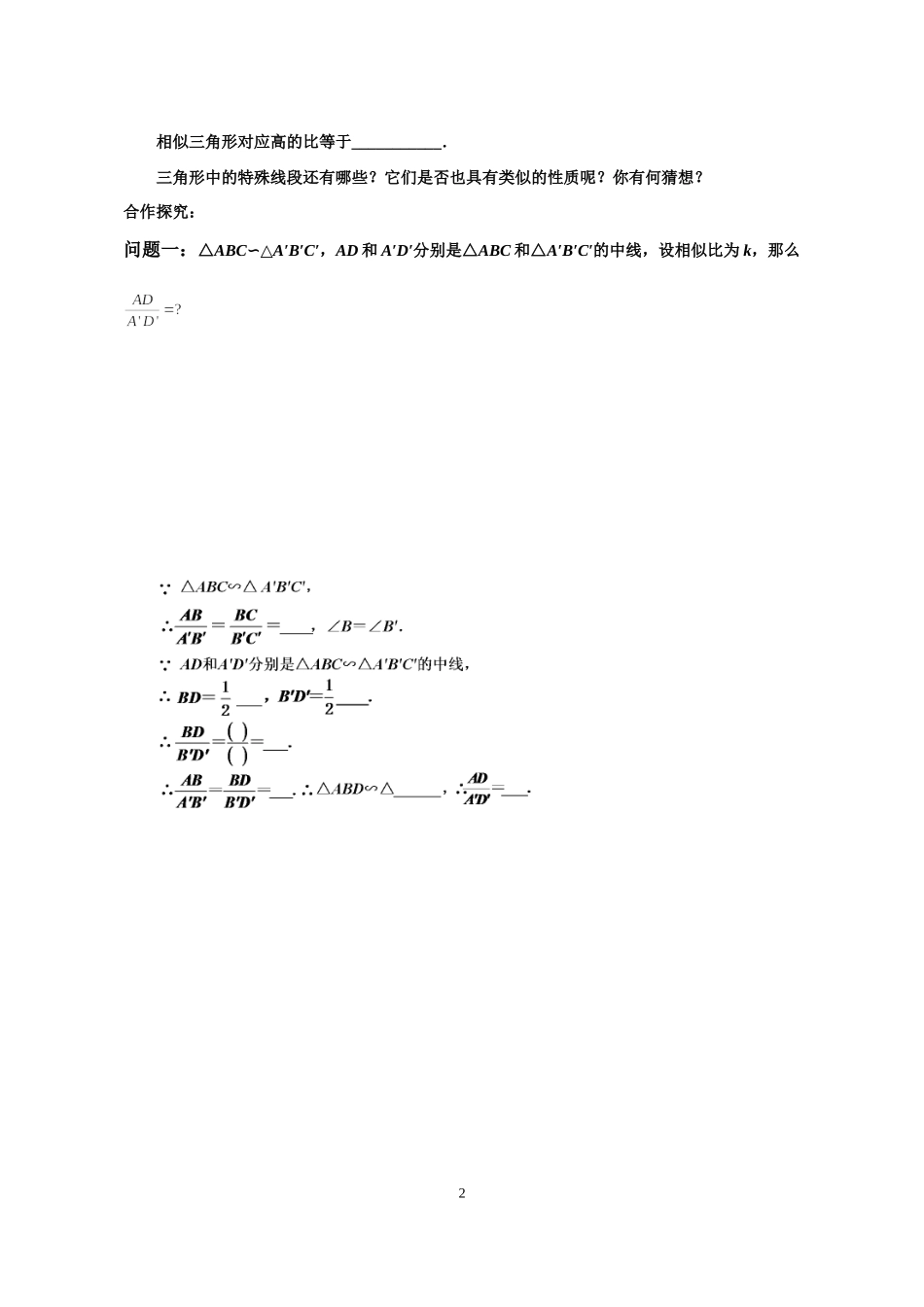 九年级下册数学苏科6.5 相似的三角形性质（2）.doc_第2页