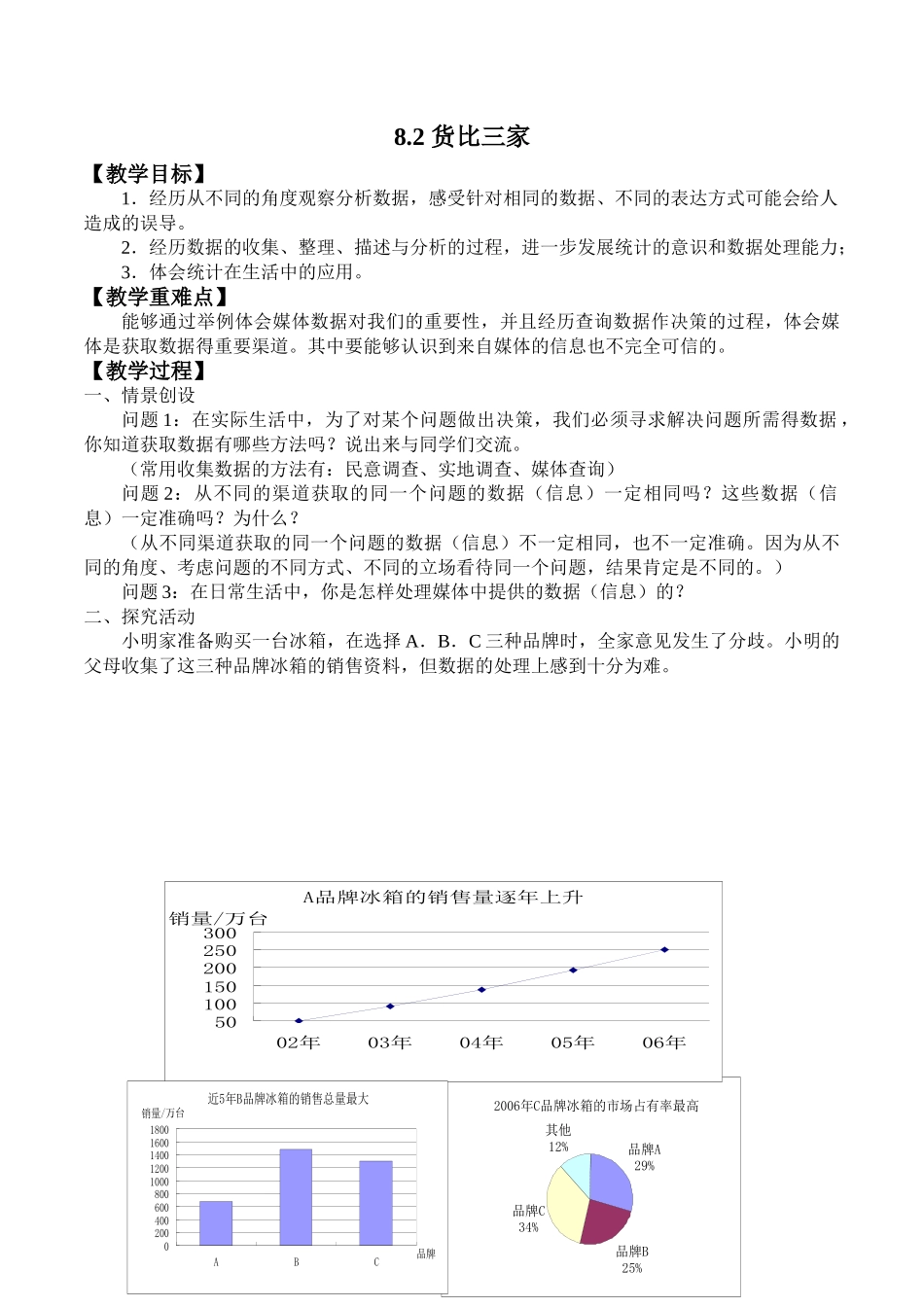 九年级下册数学苏科8.2 货比三家.doc_第1页