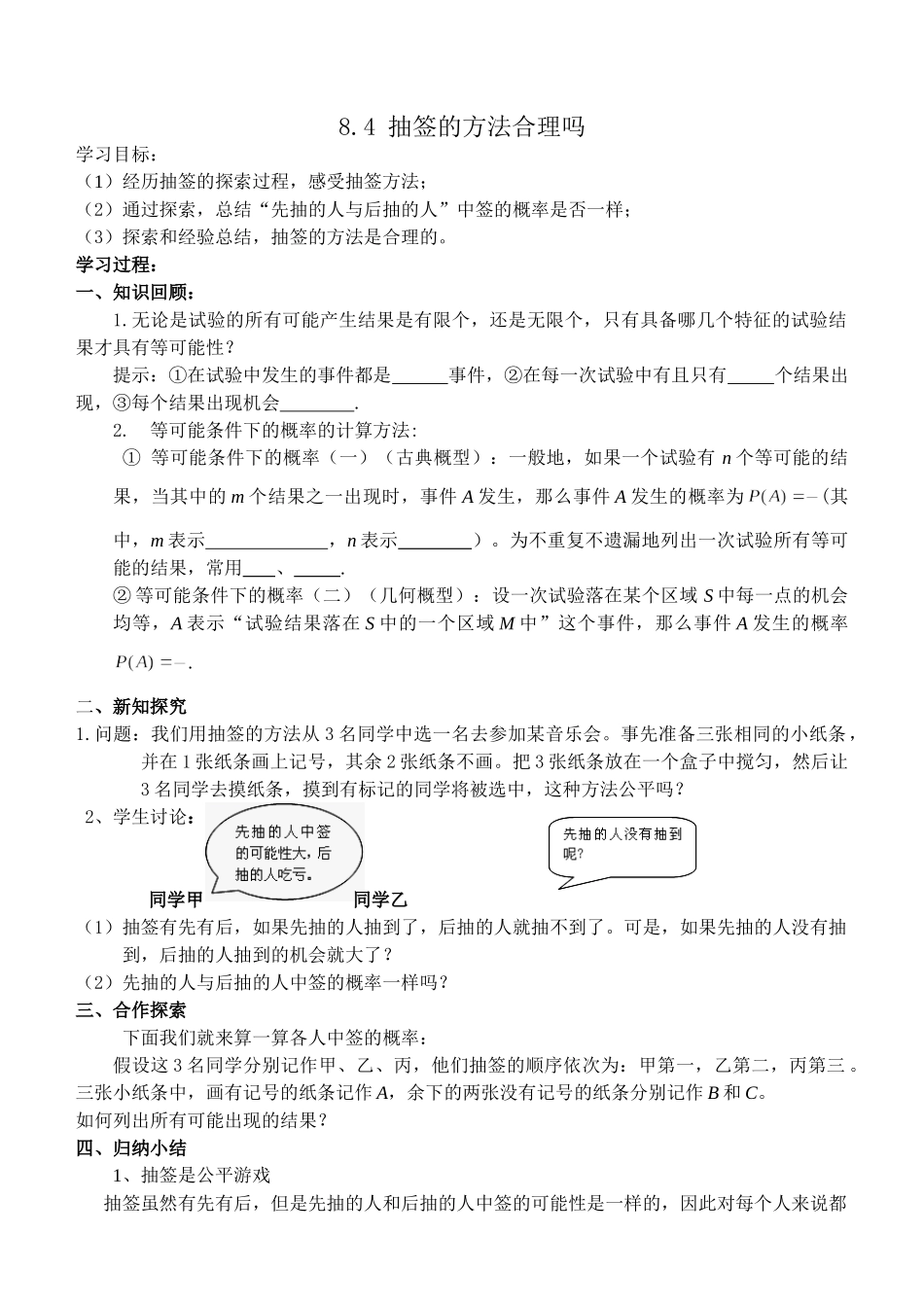九年级下册数学苏科8.4 抽签方法合理吗.doc_第1页