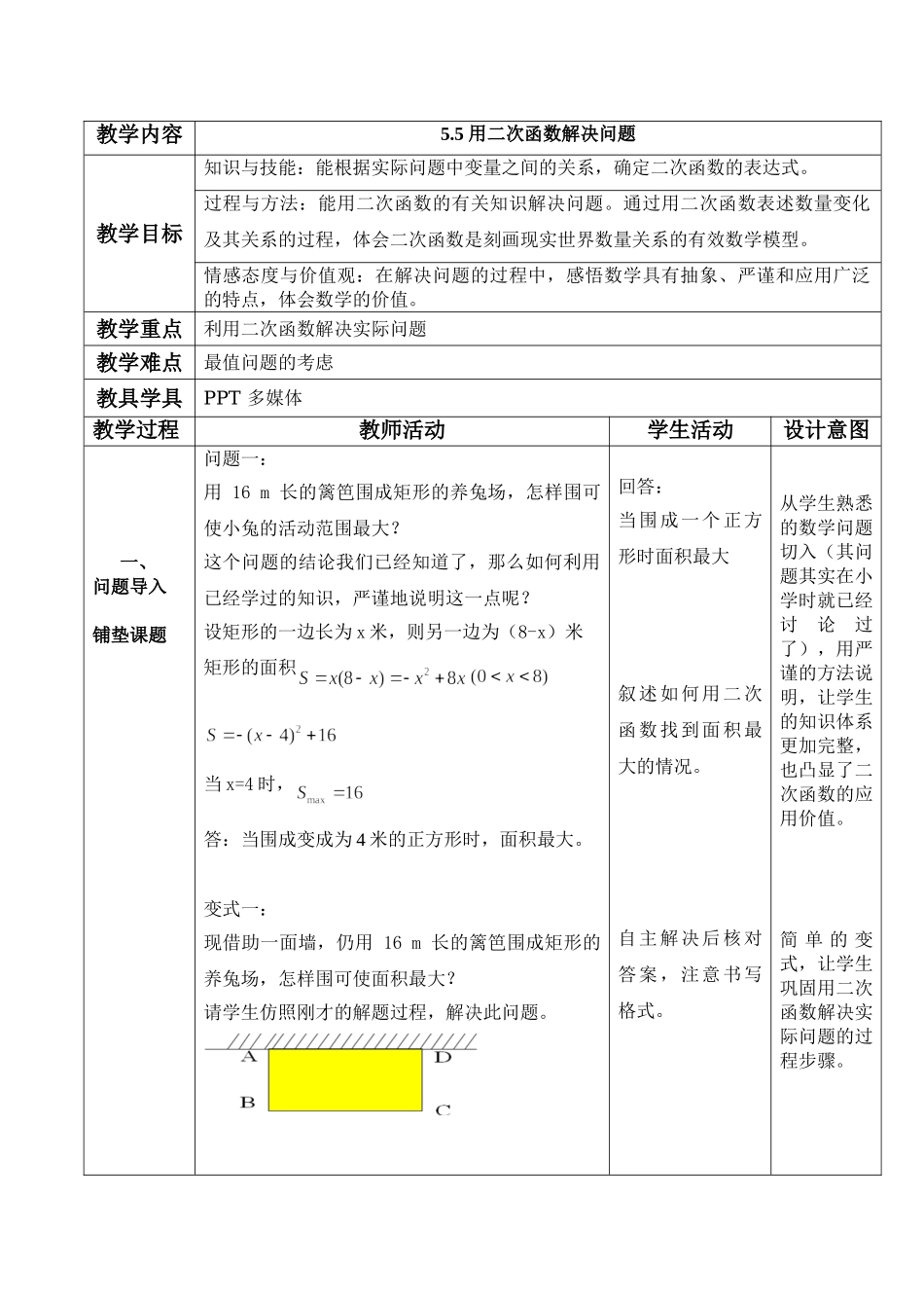 九年级下册数学苏科5.5 用二次函数解决问题.doc_第1页