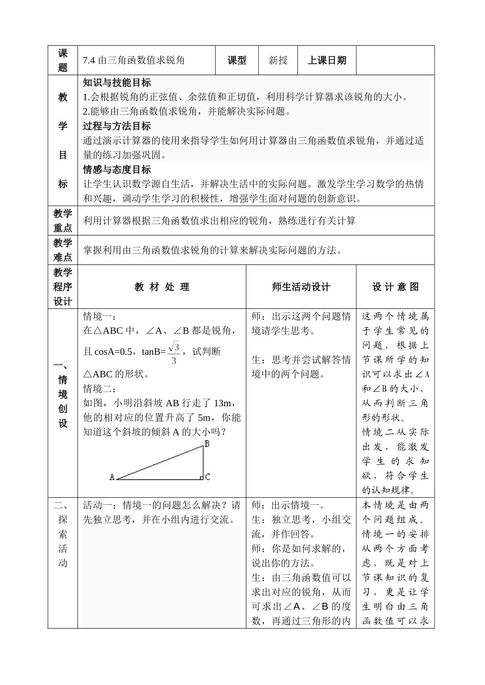 九年级下册数学苏科7.4 由三角函数值求锐角.doc_第1页