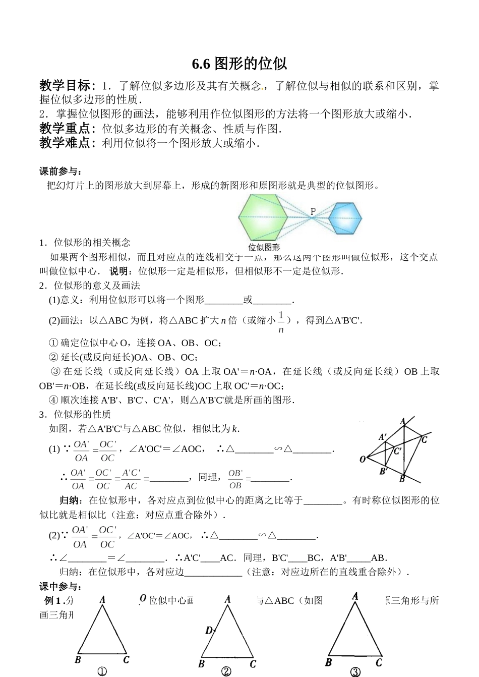 九年级下册数学苏科6.6 图形的位似.doc_第1页