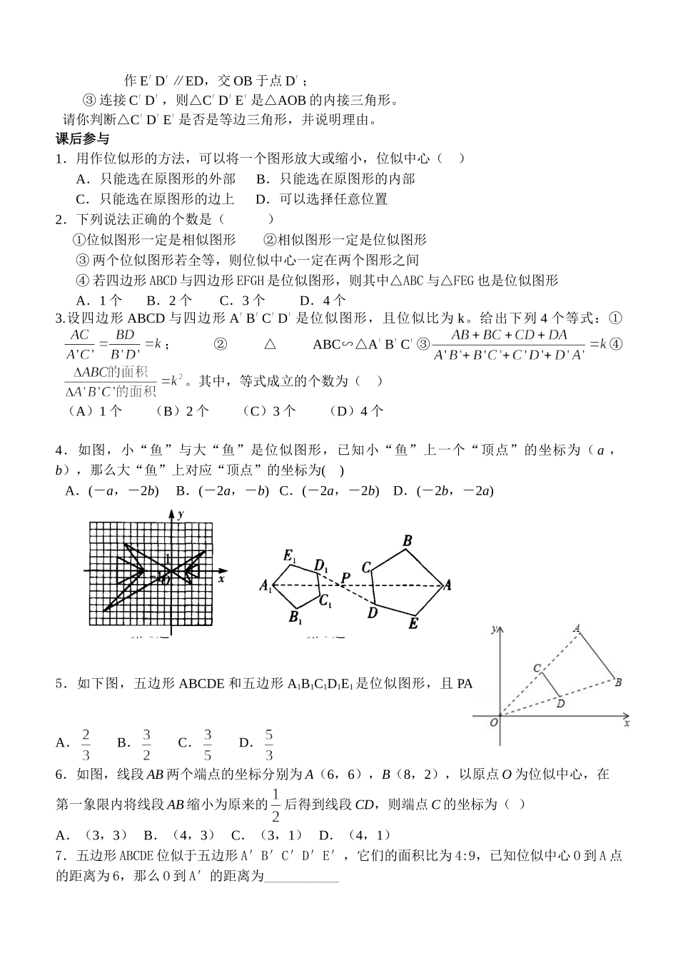 九年级下册数学苏科6.6 图形的位似.doc_第3页