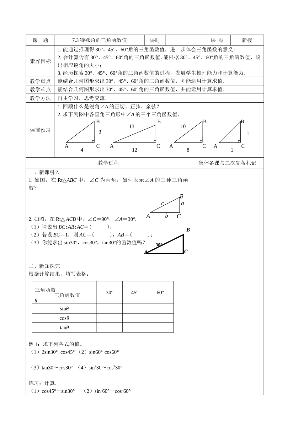 九年级下册数学苏科7.3 特殊角的三角函数.doc_第1页