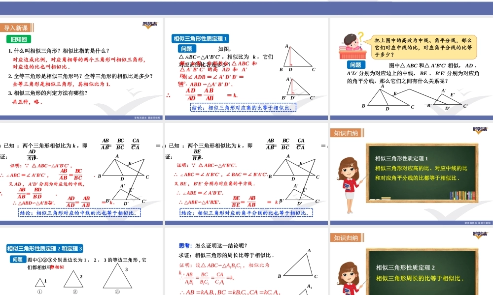 第1课时相似三角形的性质.pptx
