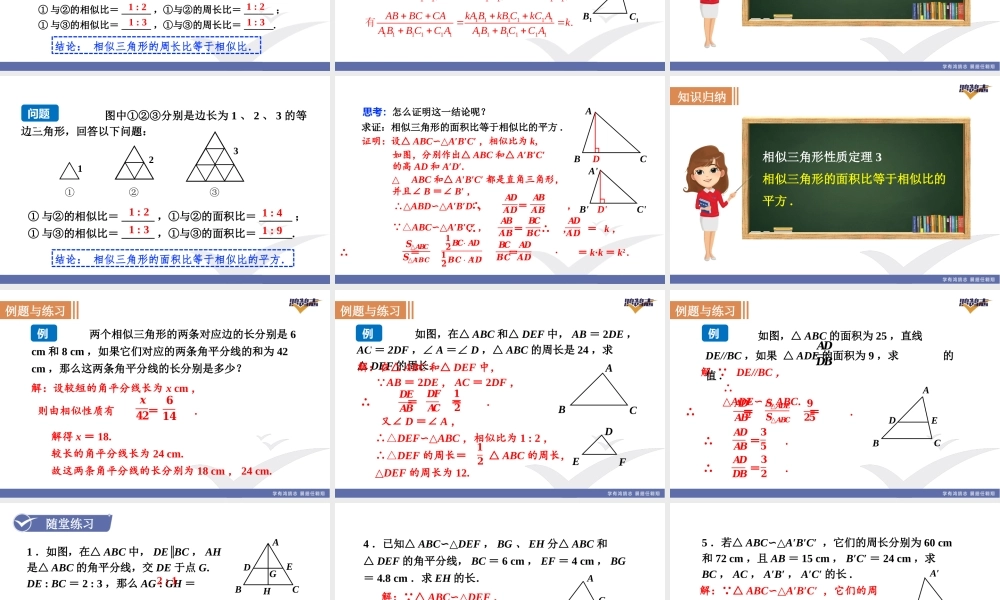 第1课时相似三角形的性质.pptx