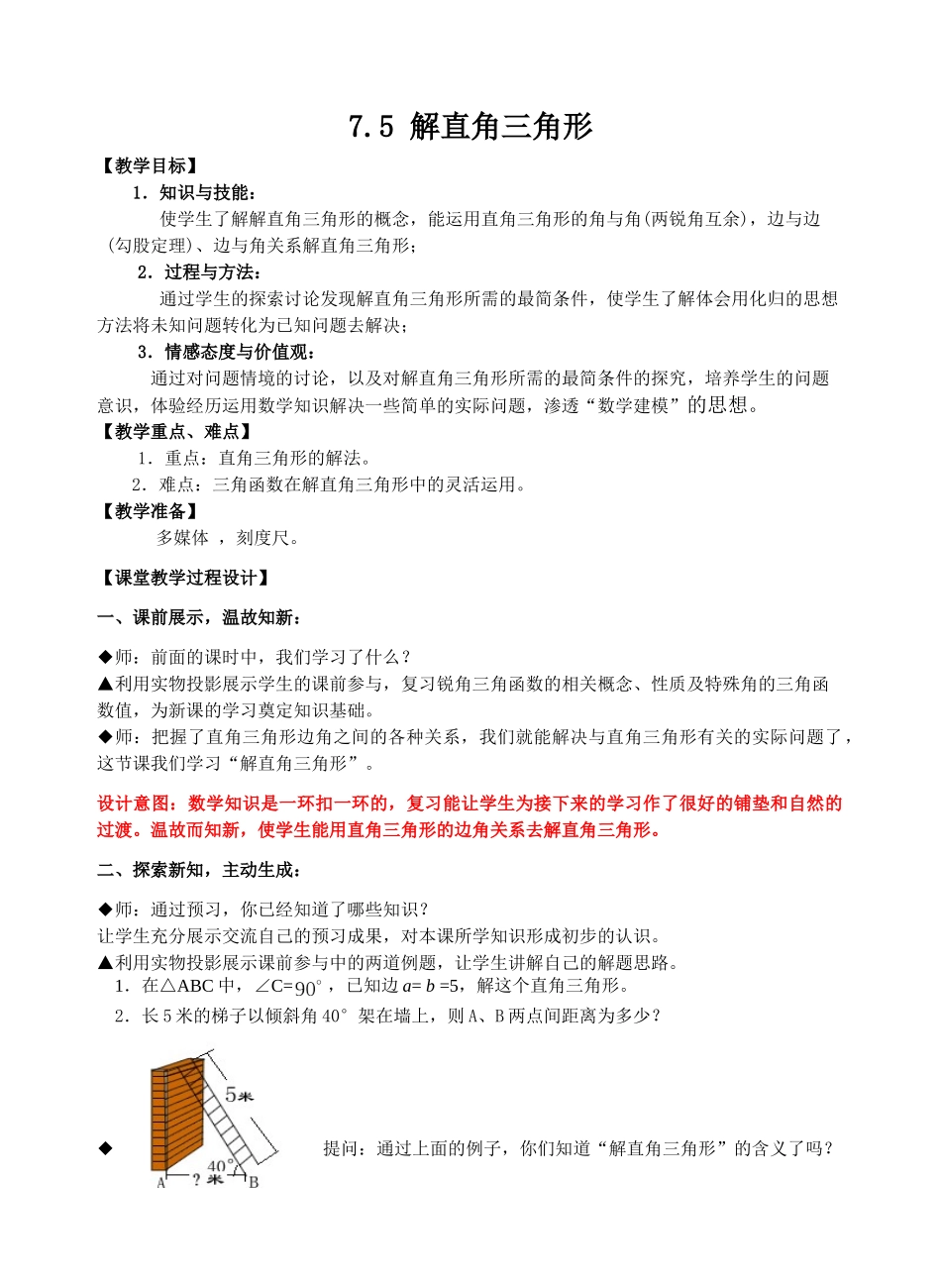 九年级下册数学苏科7.5 解直角三角形.doc_第1页